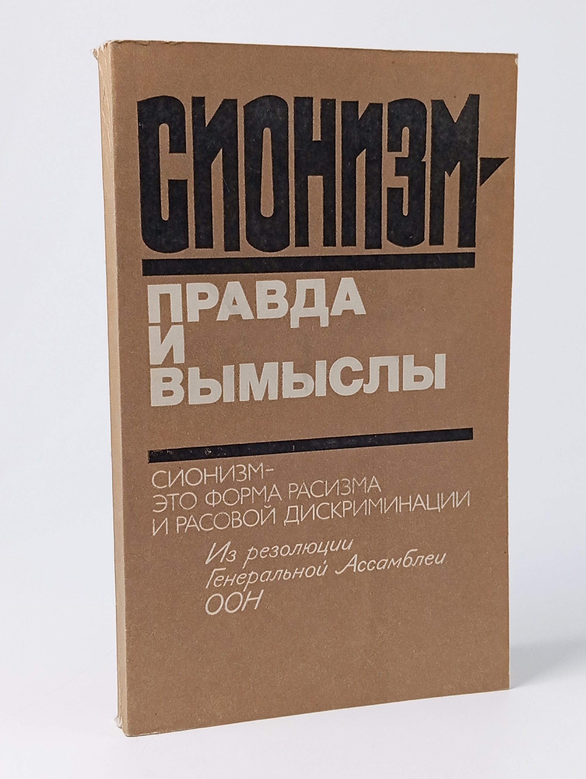 Обложка: Сионизм - правда и вымыслы