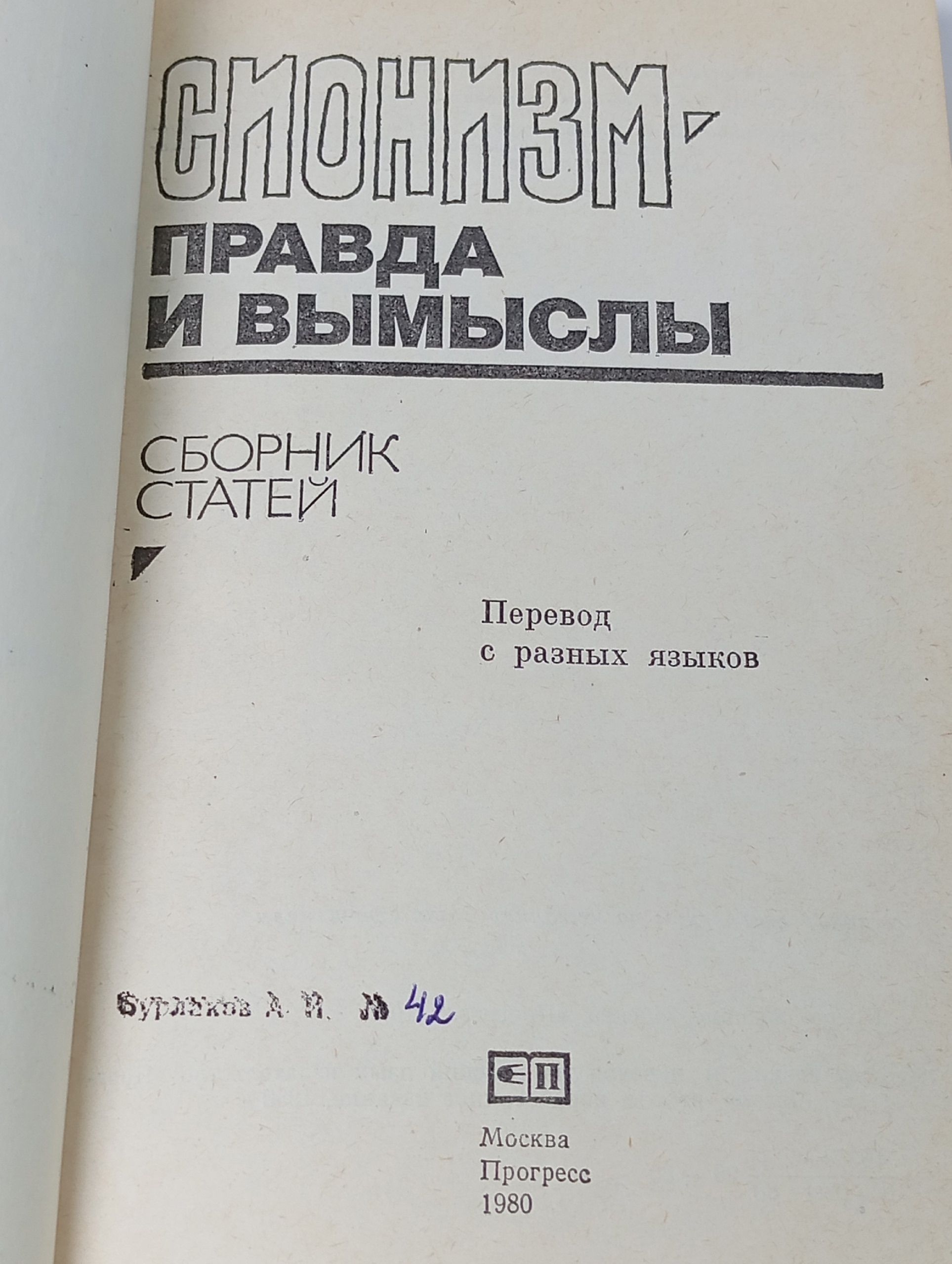 Сионизм - правда и вымыслы