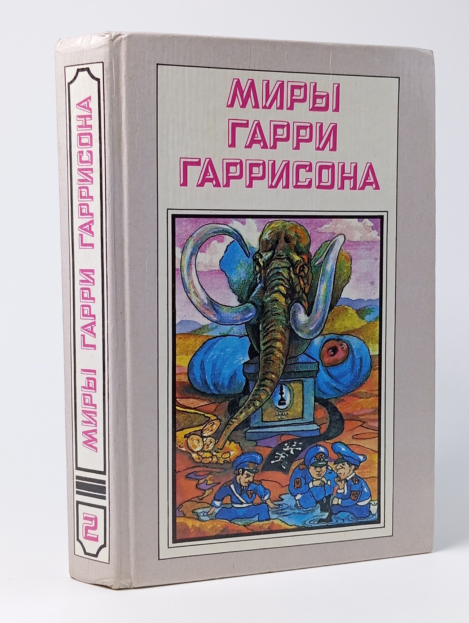 Обложка: Миры Гарри Гаррисона. Книга 2