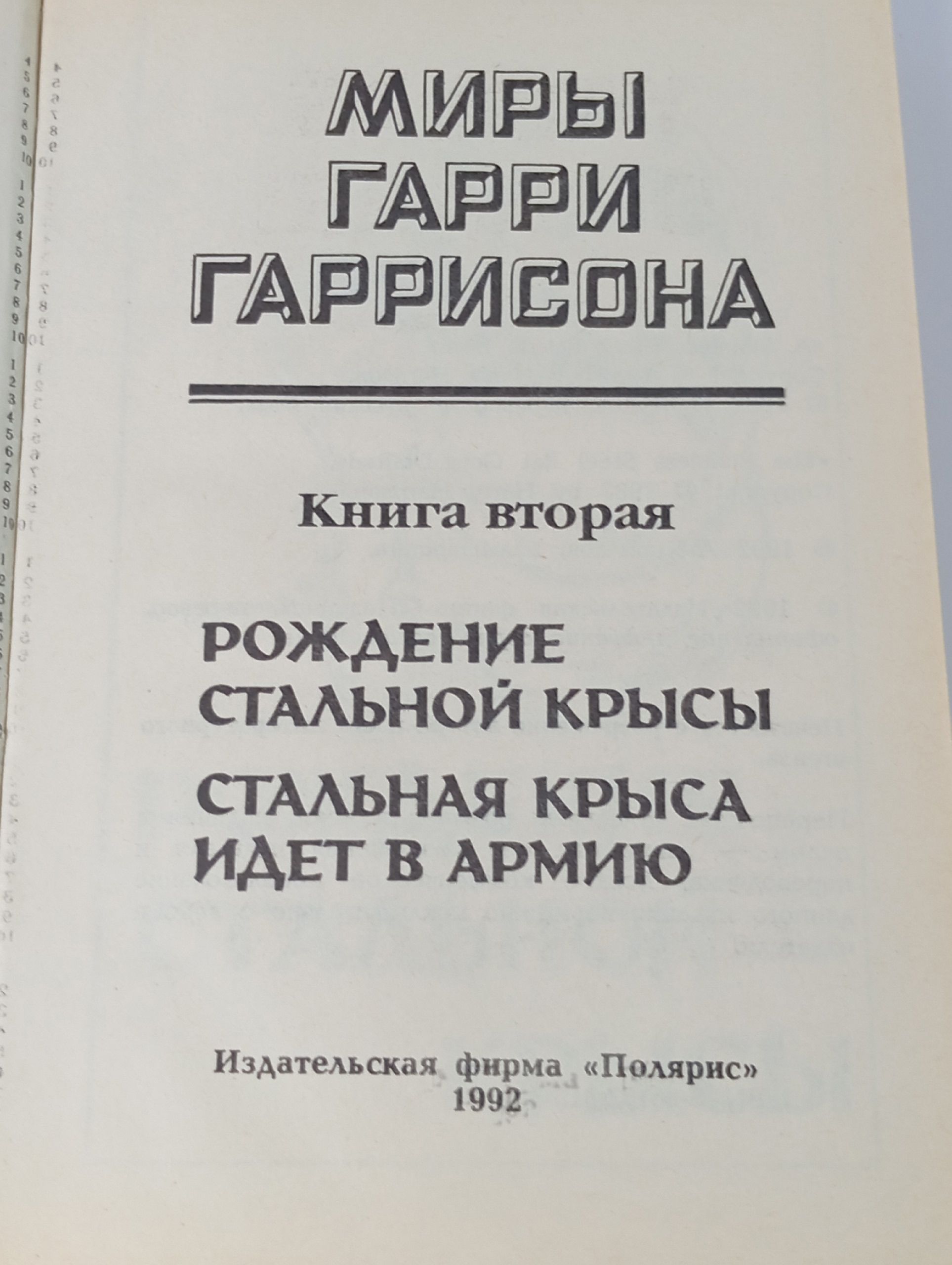 Миры Гарри Гаррисона. Книга 2