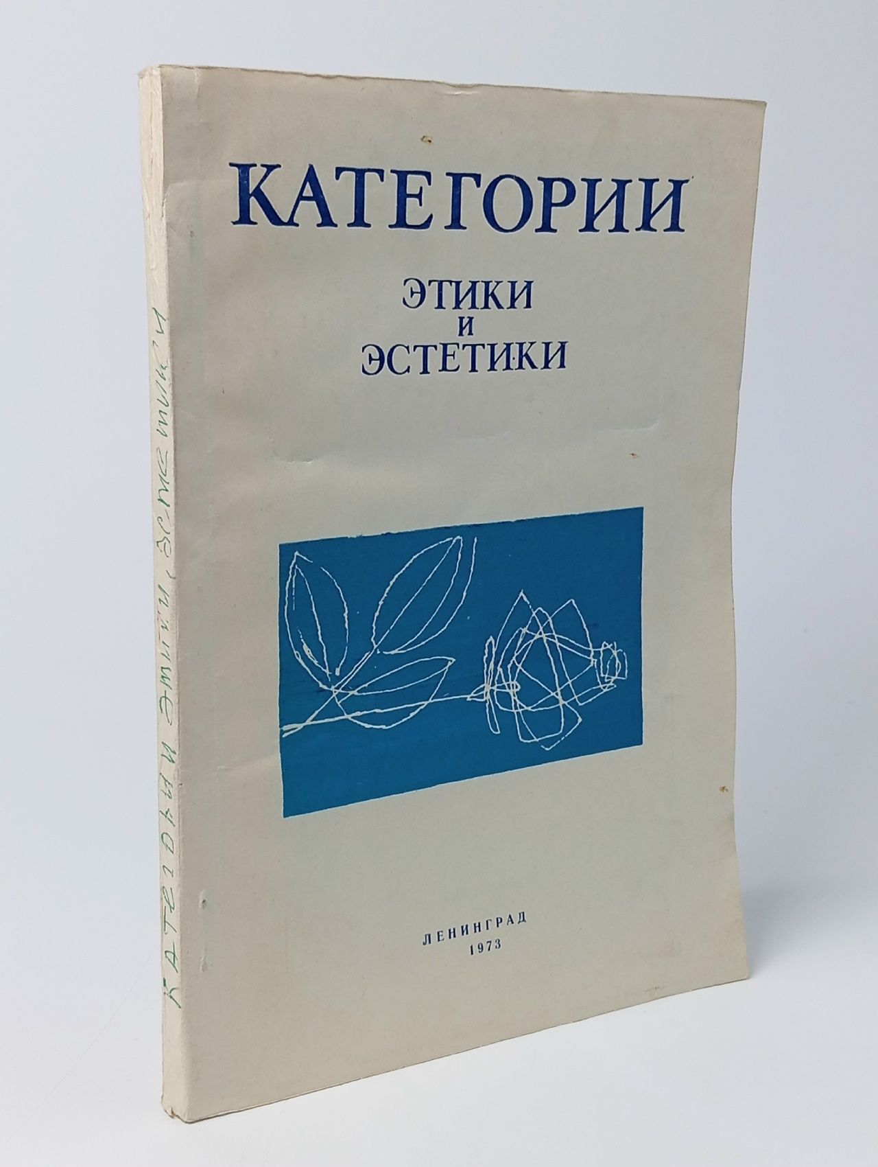 Обложка: Категории этики и эстетики