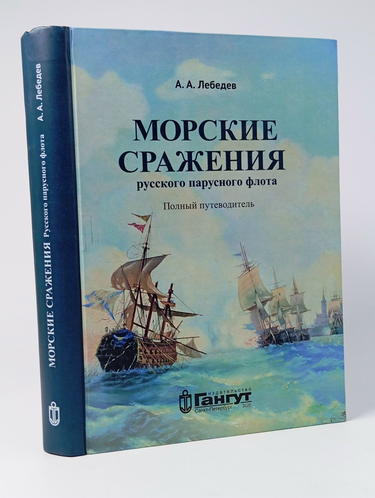 Обложка: Морские сражения русского парусного флота