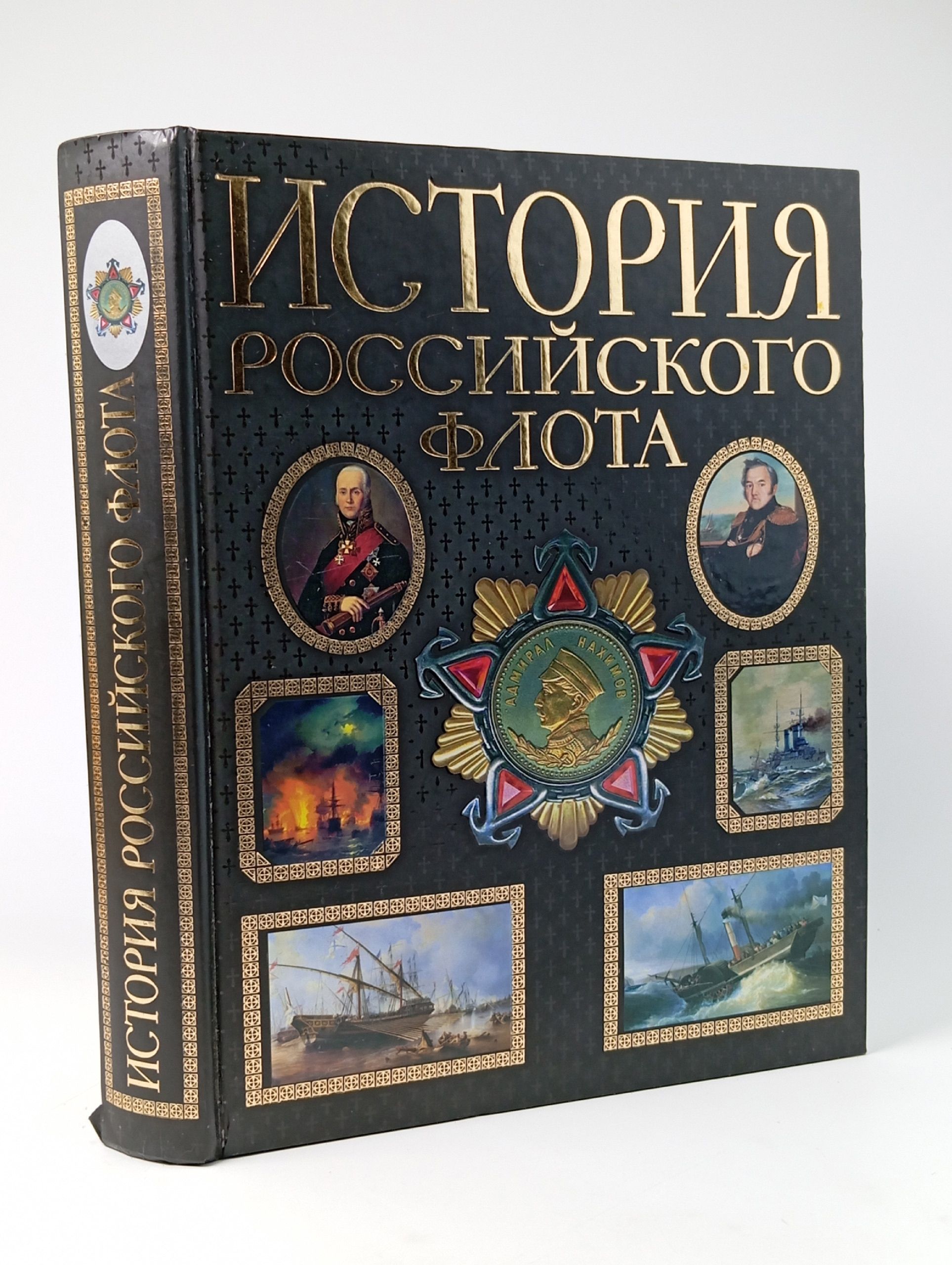 Обложка: История Российского флота. Иллюстрированное издание