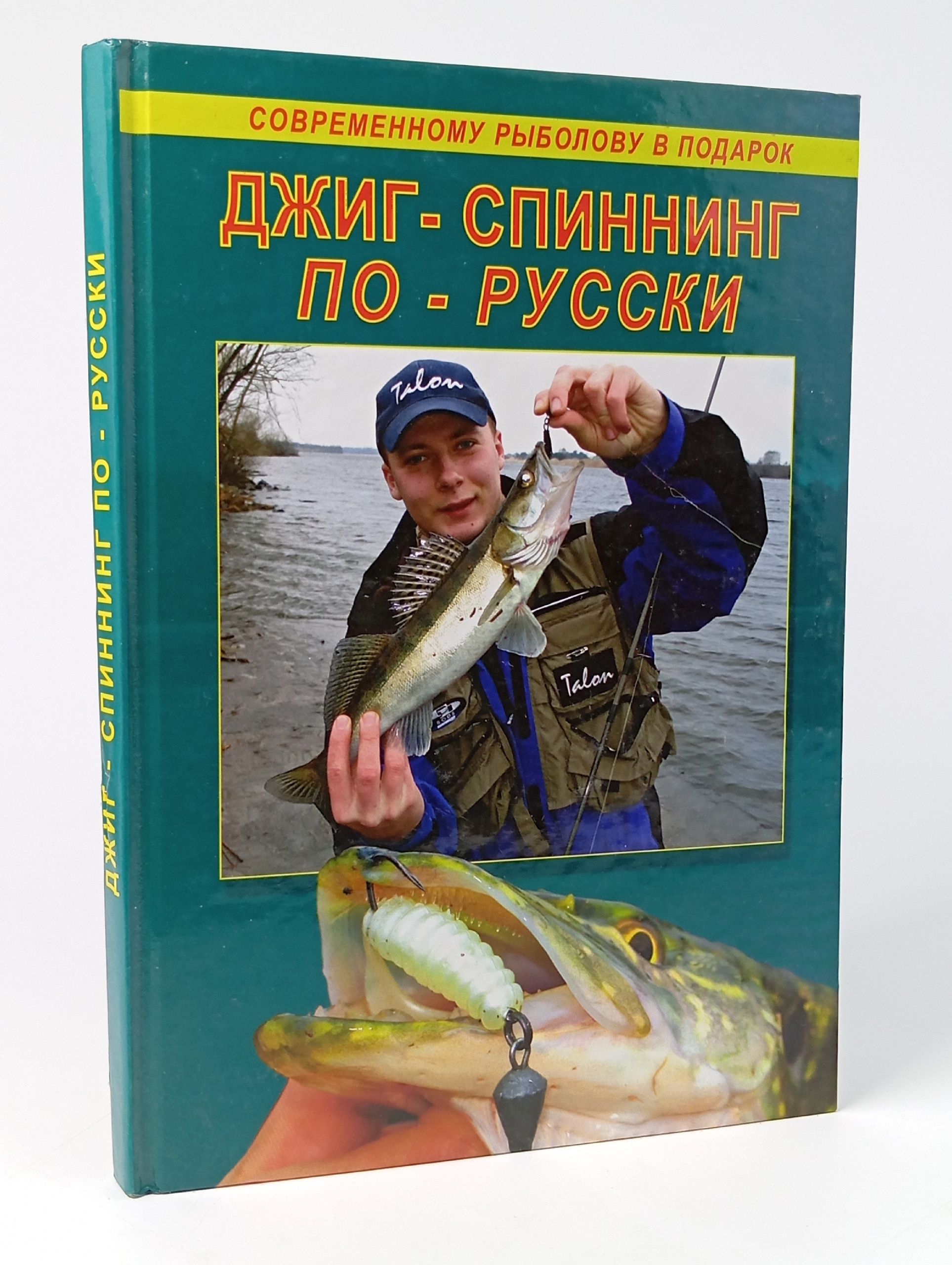 Обложка: Джиг-спиннинг по-русски