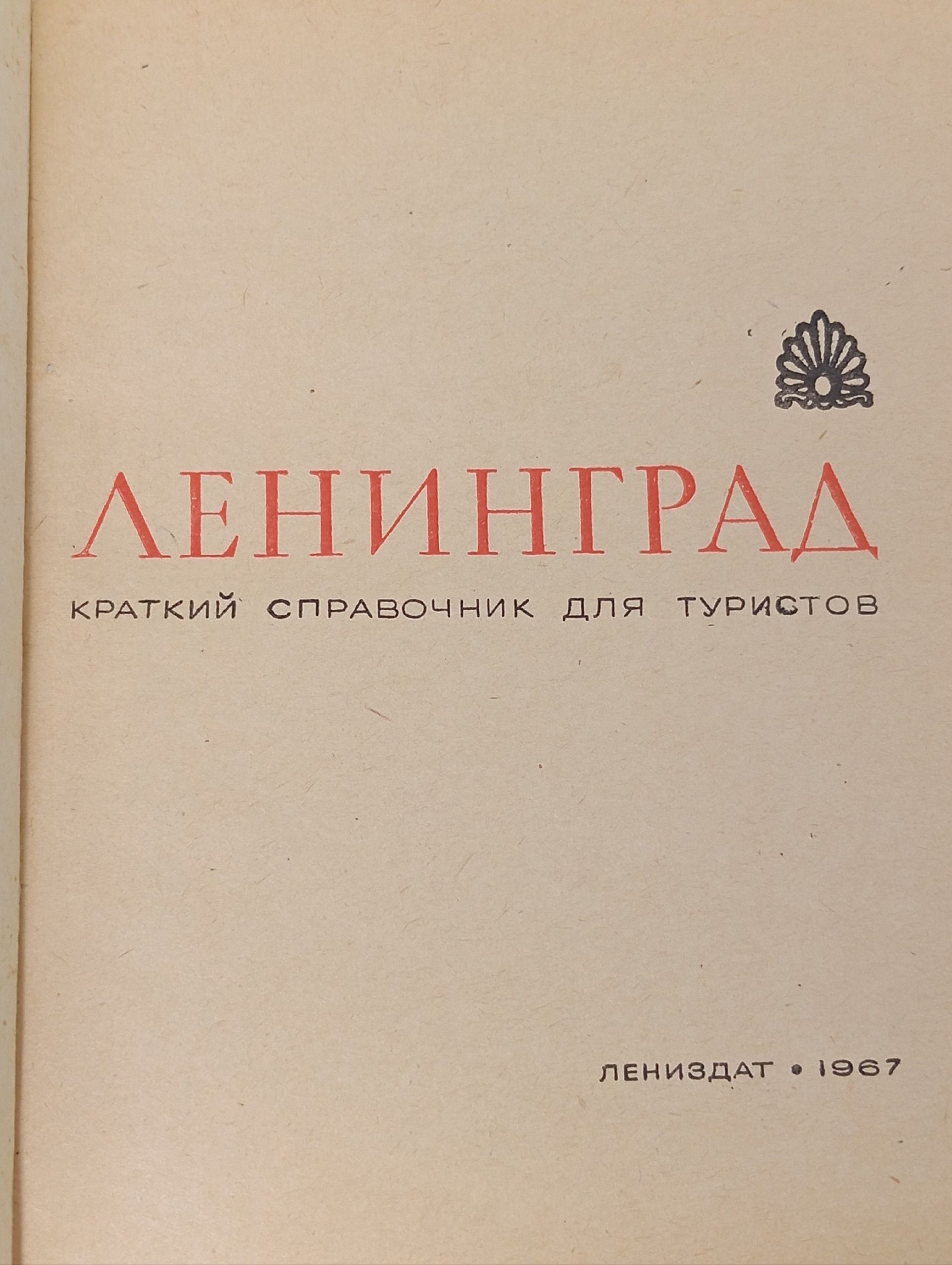 Ленинград. Краткий справочник для туристов