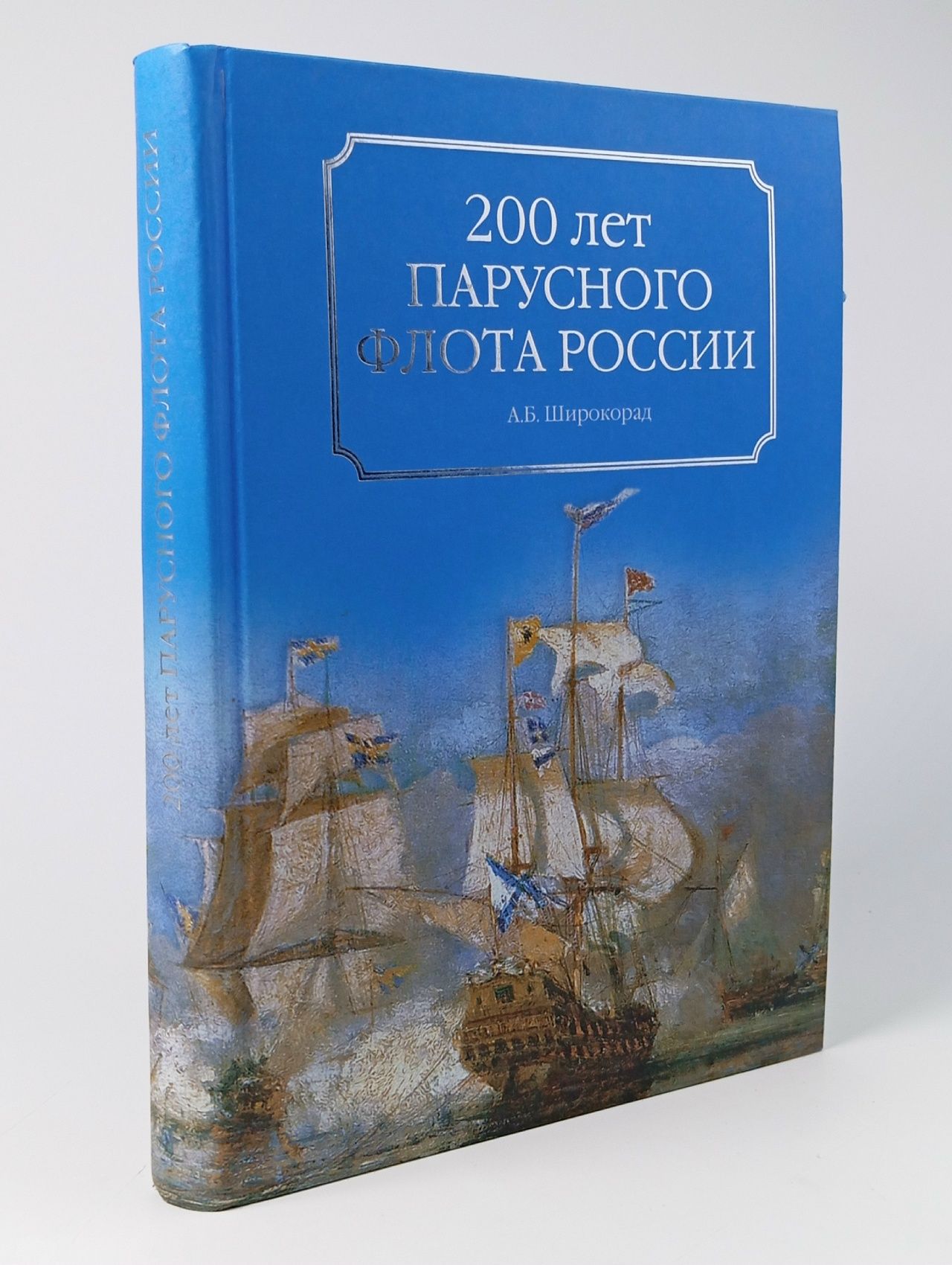 Обложка: 200 лет парусного флота России