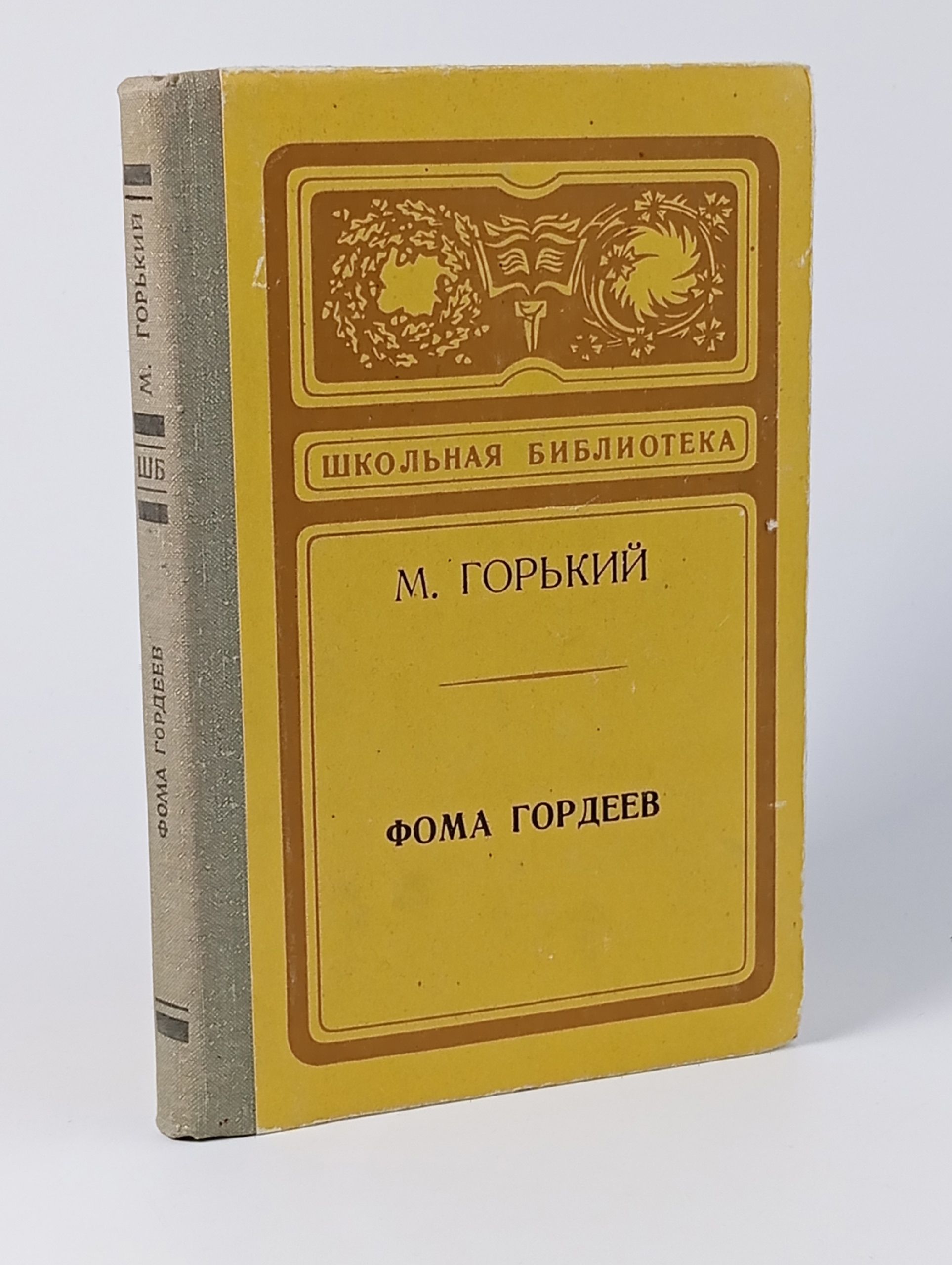 Обложка: Фома Гордеев М.Горький