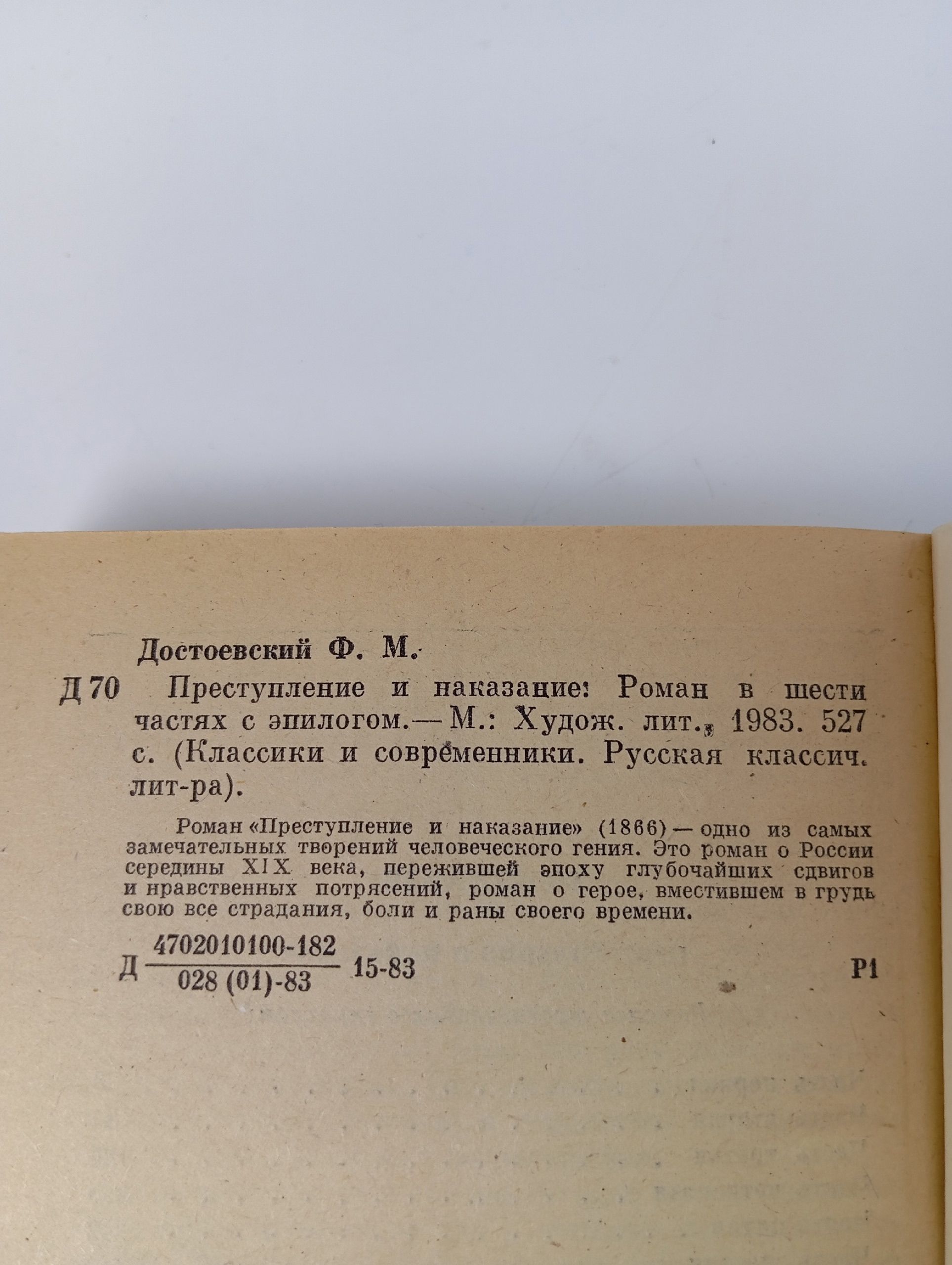 Преступление и наказание