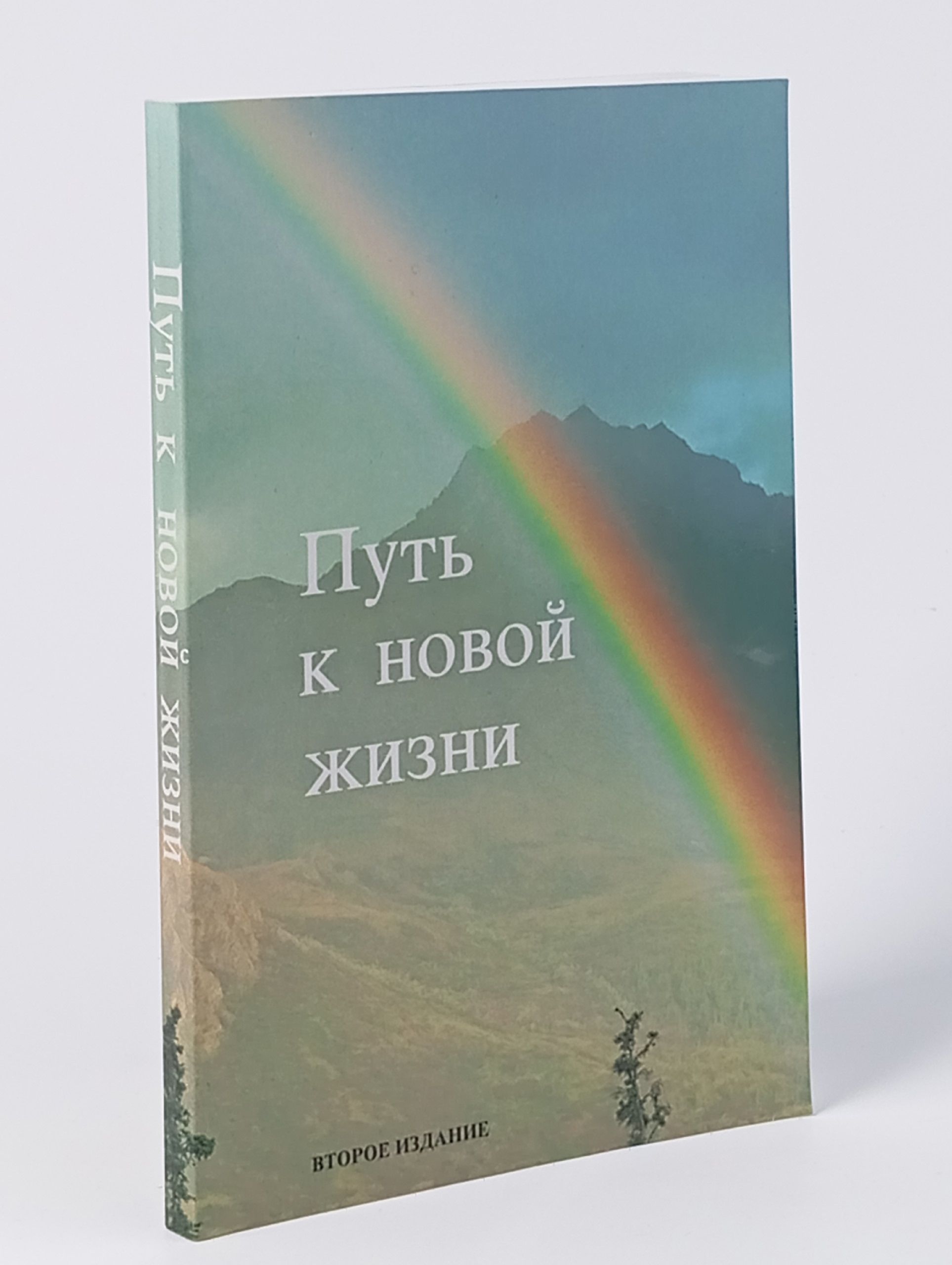 Обложка: Путь к новой жизни Новый Завет в Синодальном переводе