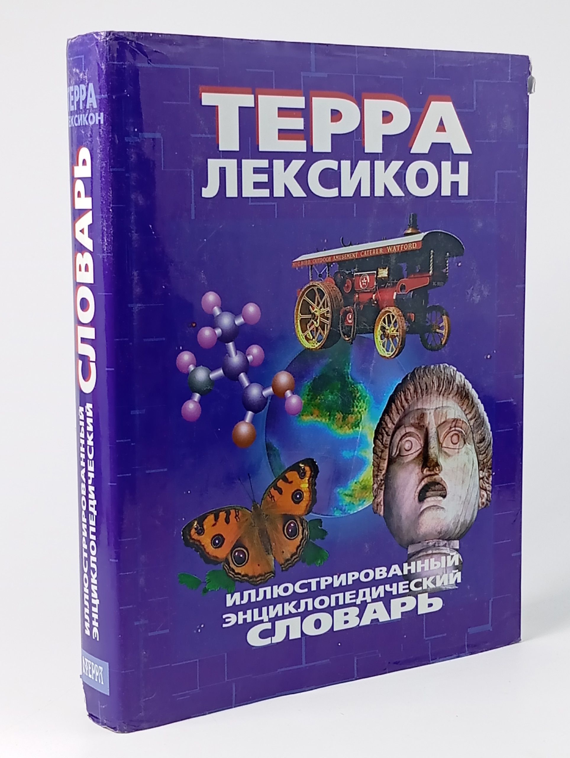 Обложка: Терра-Лексикон. Иллюстрированный энциклопедический словарь