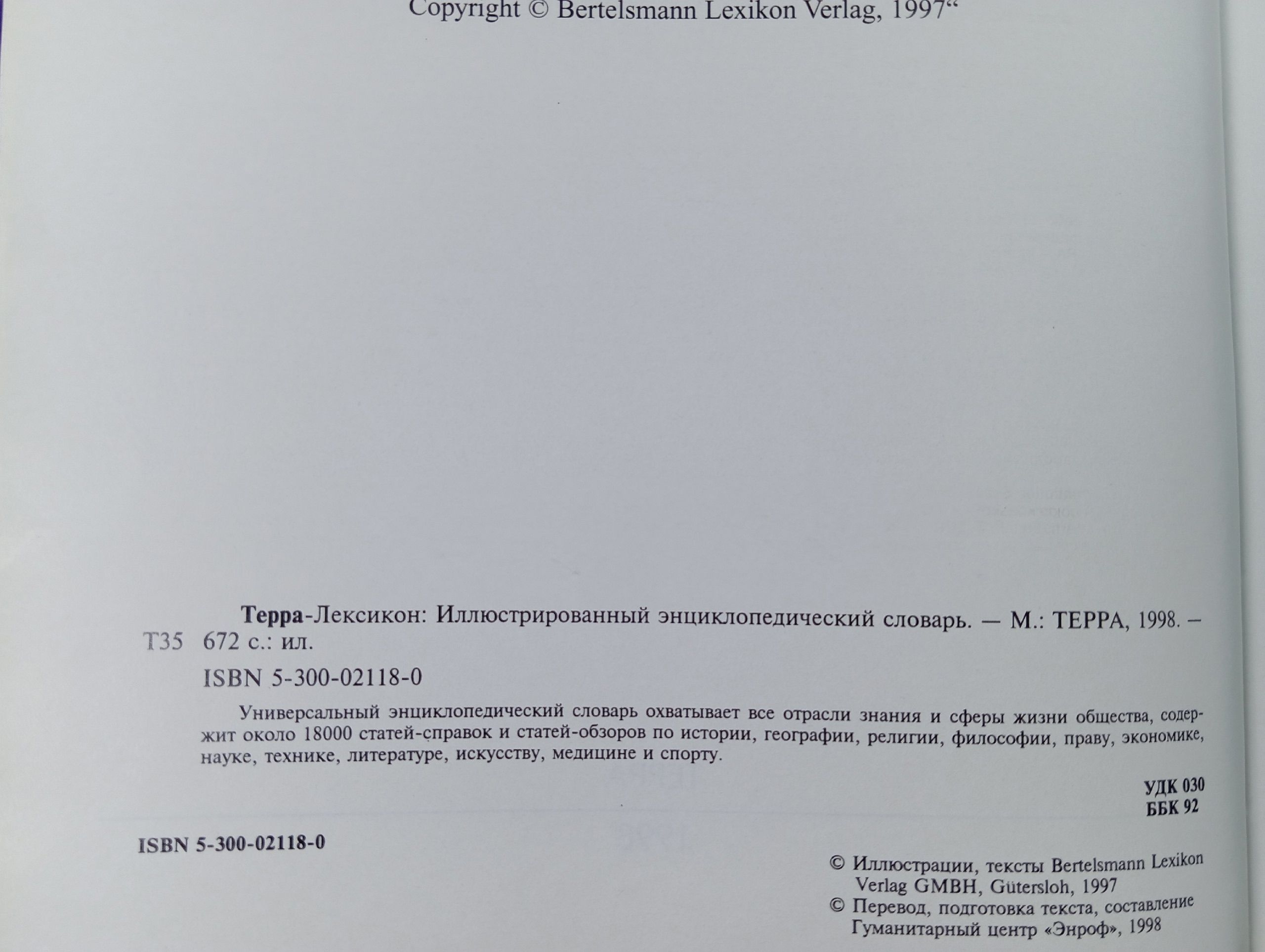 Терра-Лексикон. Иллюстрированный энциклопедический словарь