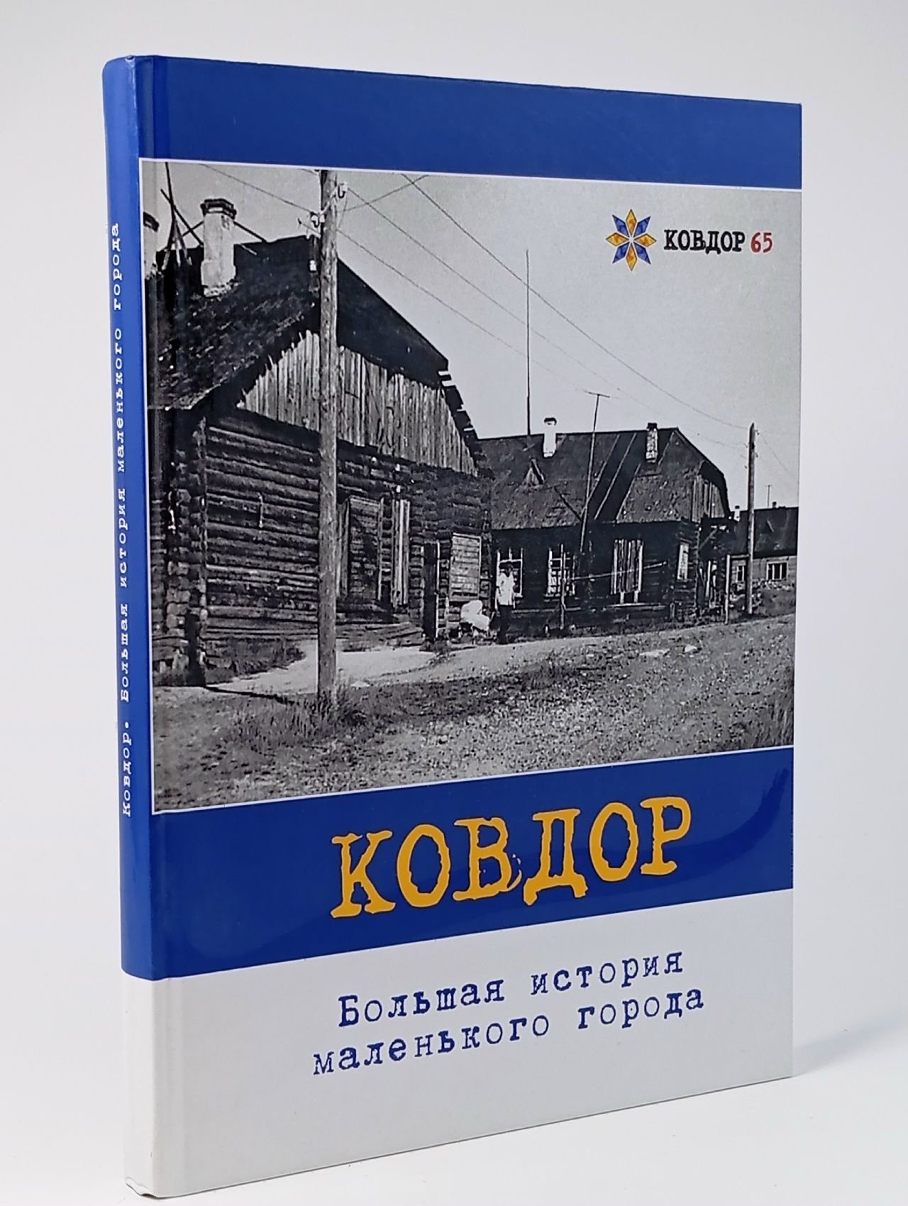 Обложка: Ковдор. Большая история маленького города