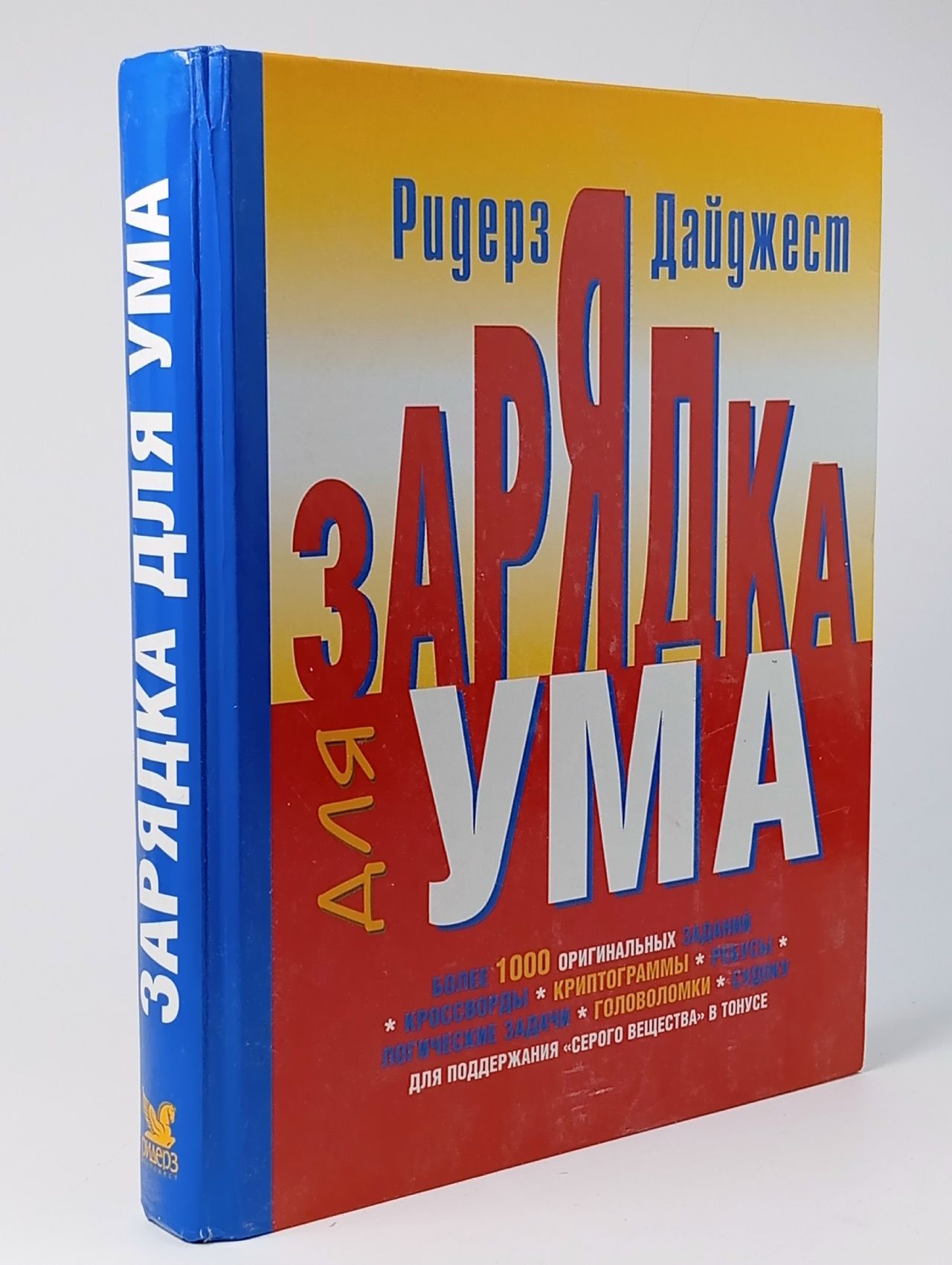 Обложка: Ридерз Дайджест. Зарядка для ума