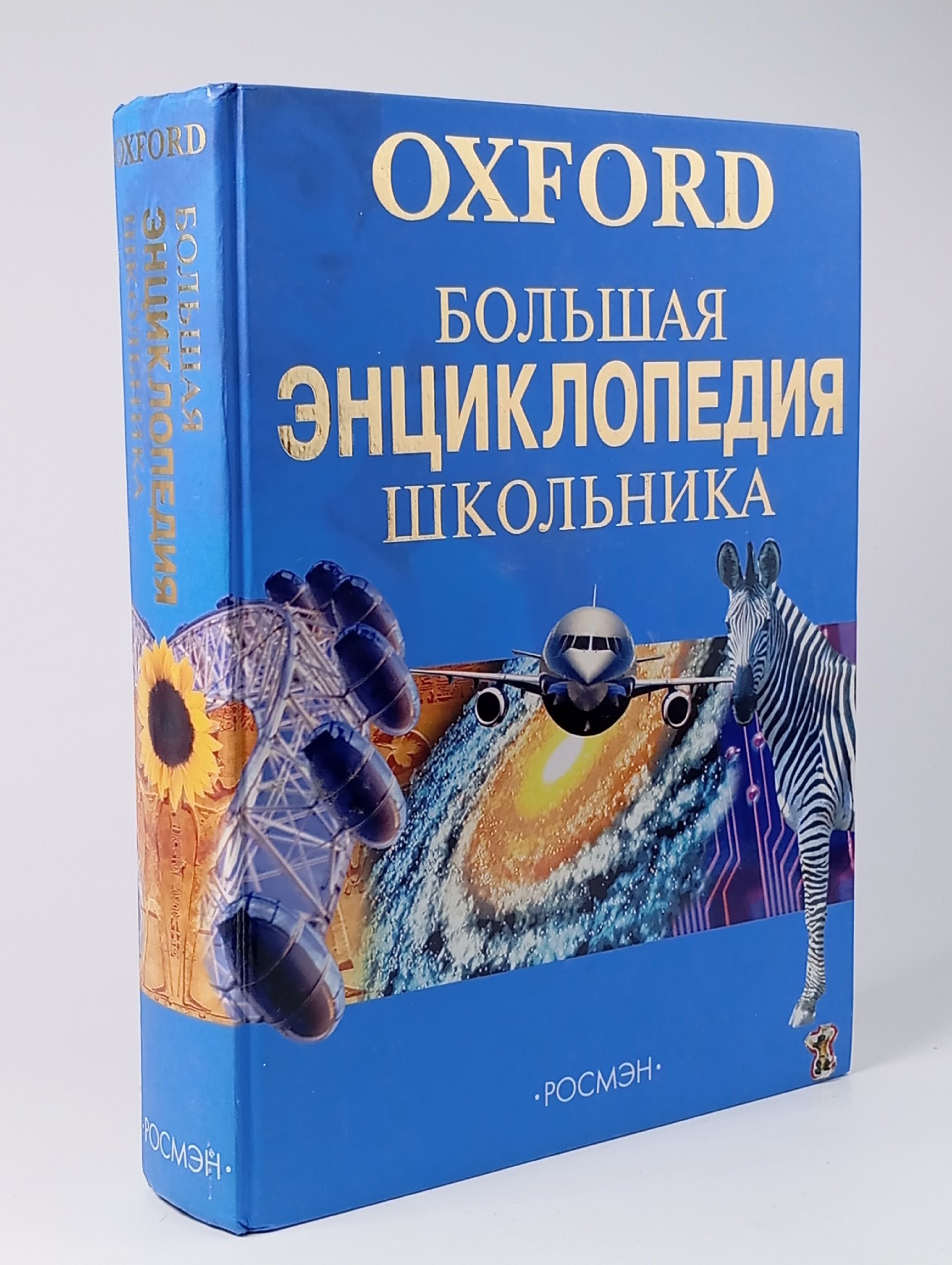 Обложка: Большая энциклопедия школьника. Оксфорд РОСМЭН-ПРЕСС, 2006г.