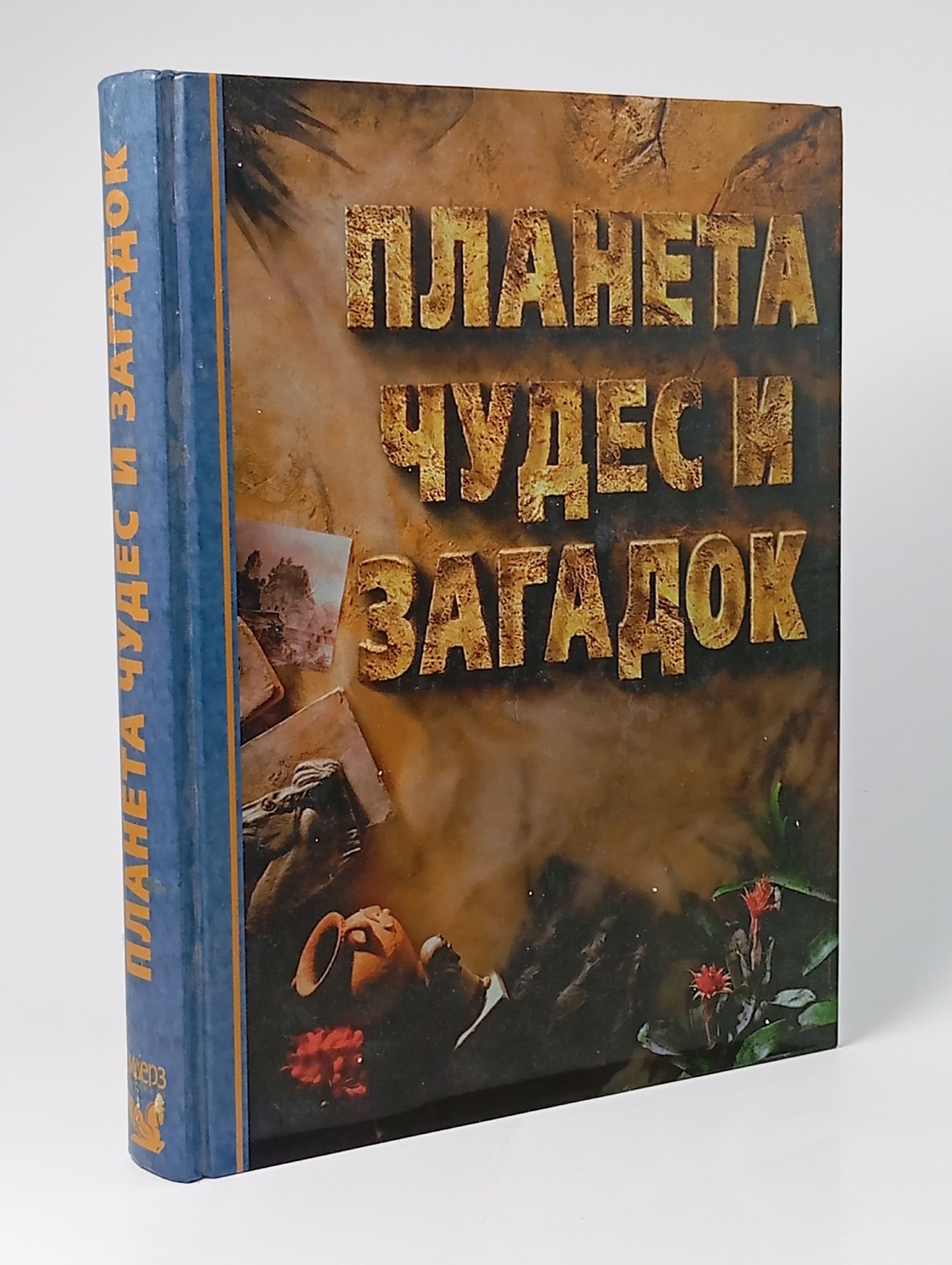 Обложка: Планета чудес и загадок