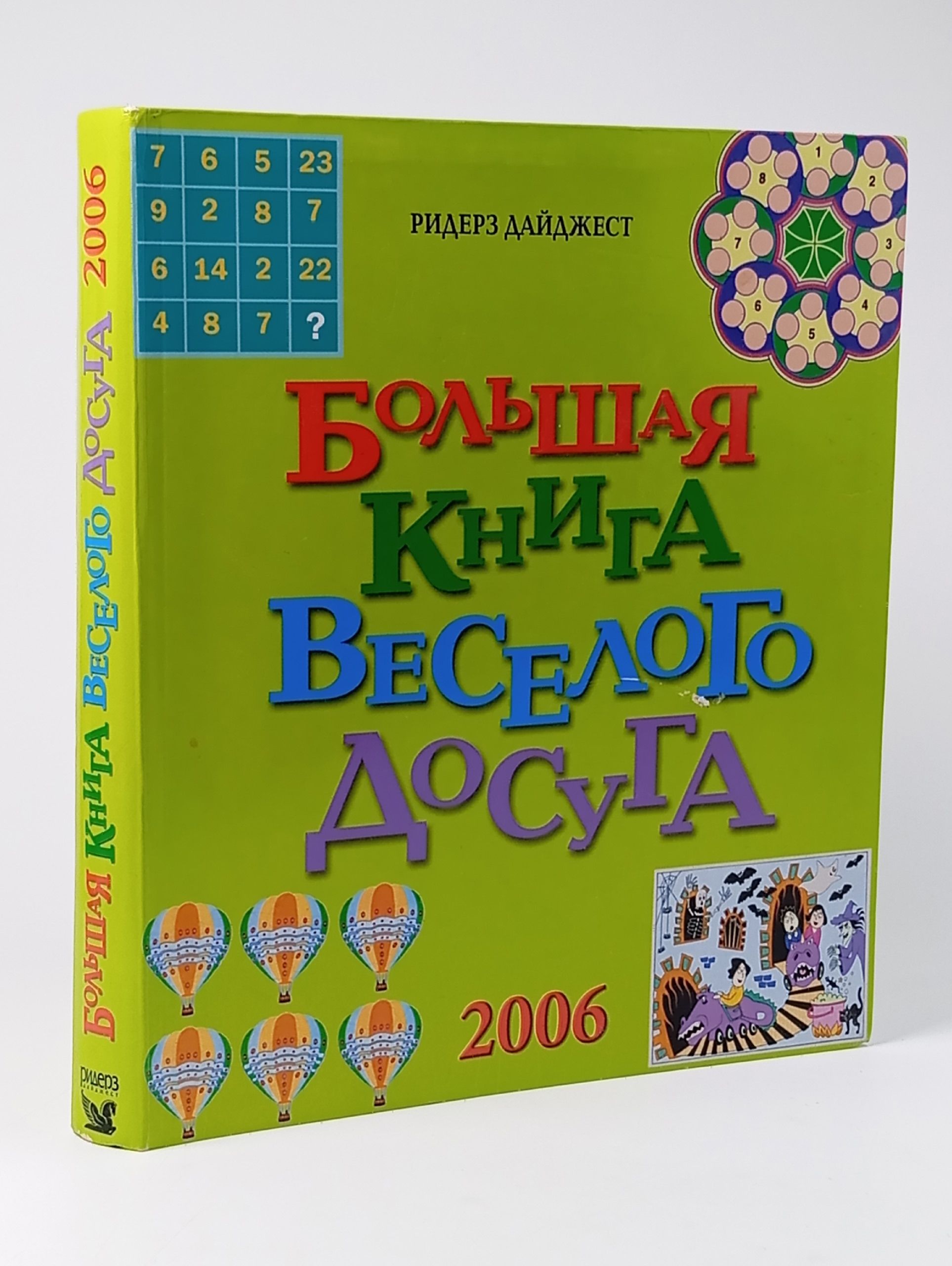 Обложка: Большая книга веселого досуга