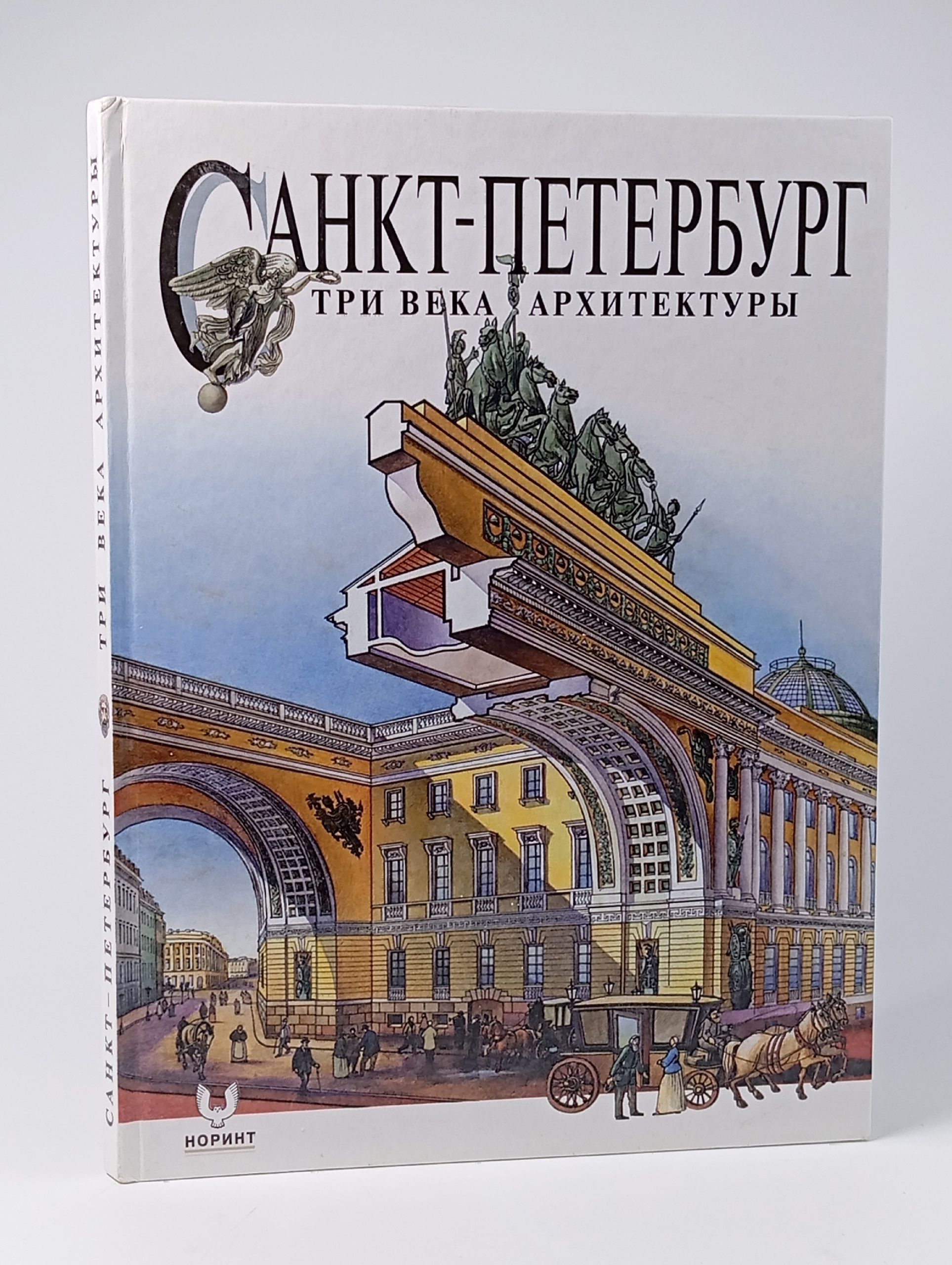 Обложка: Санкт-Петербург. Три века архитектуры