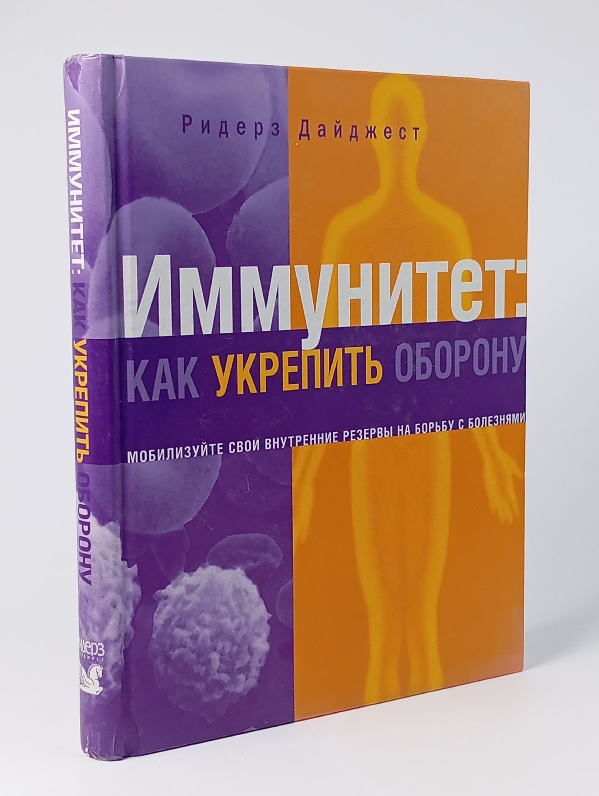 Обложка: Иммунитет: как укрепить оборону