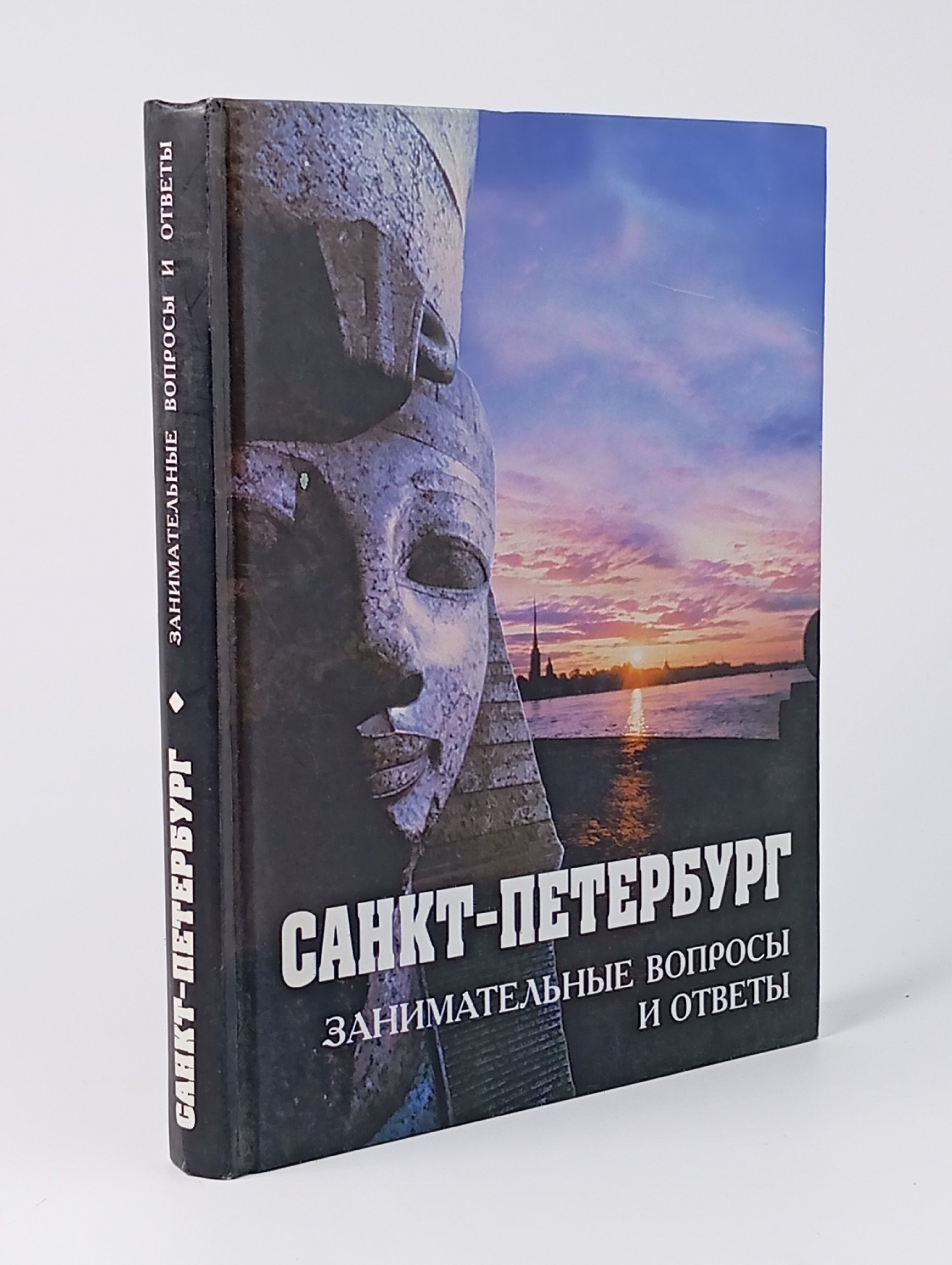 Обложка: Санкт-Петербург. Занимательные вопросы и ответы