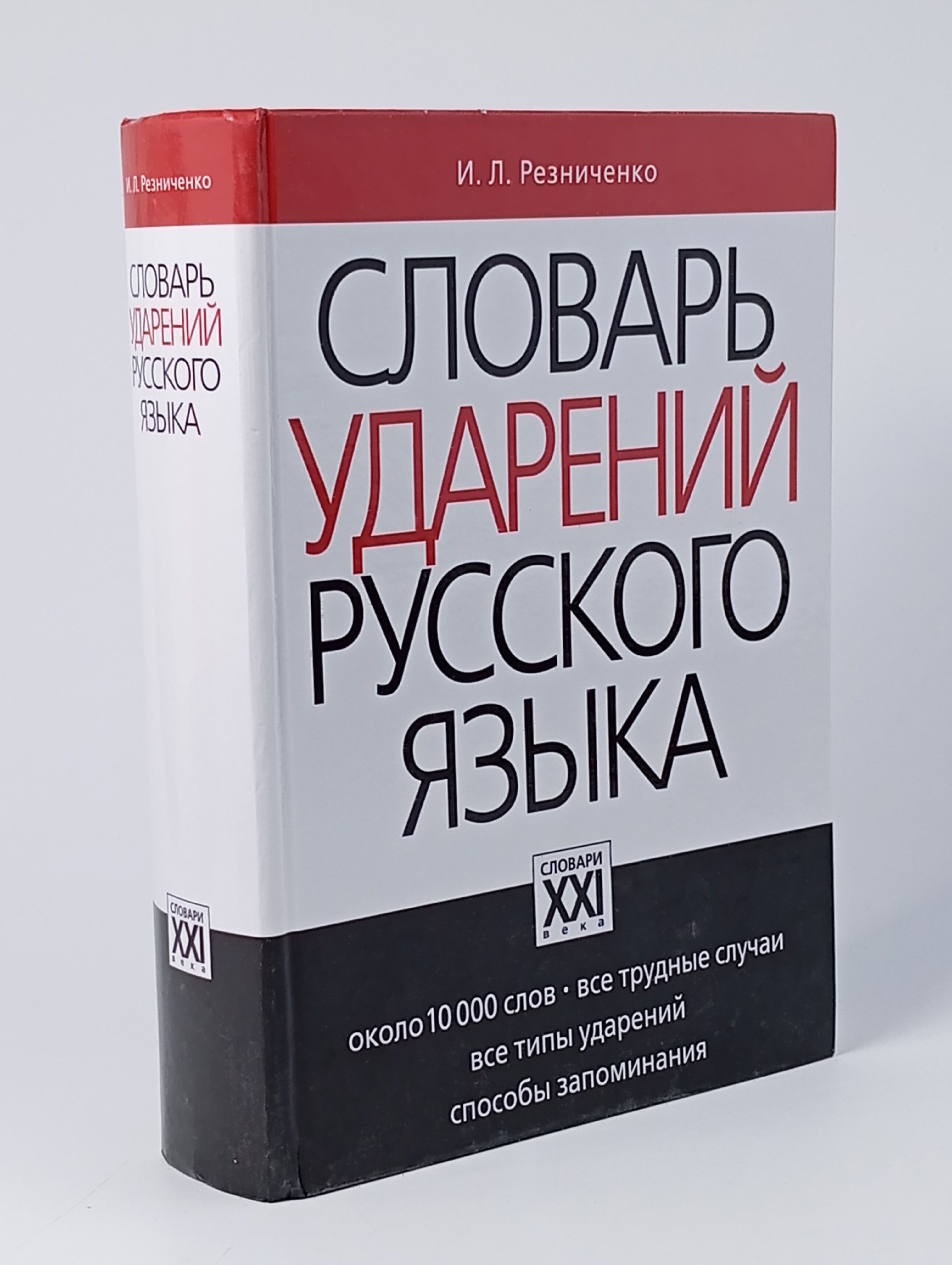 Обложка: Словарь ударений русского языка