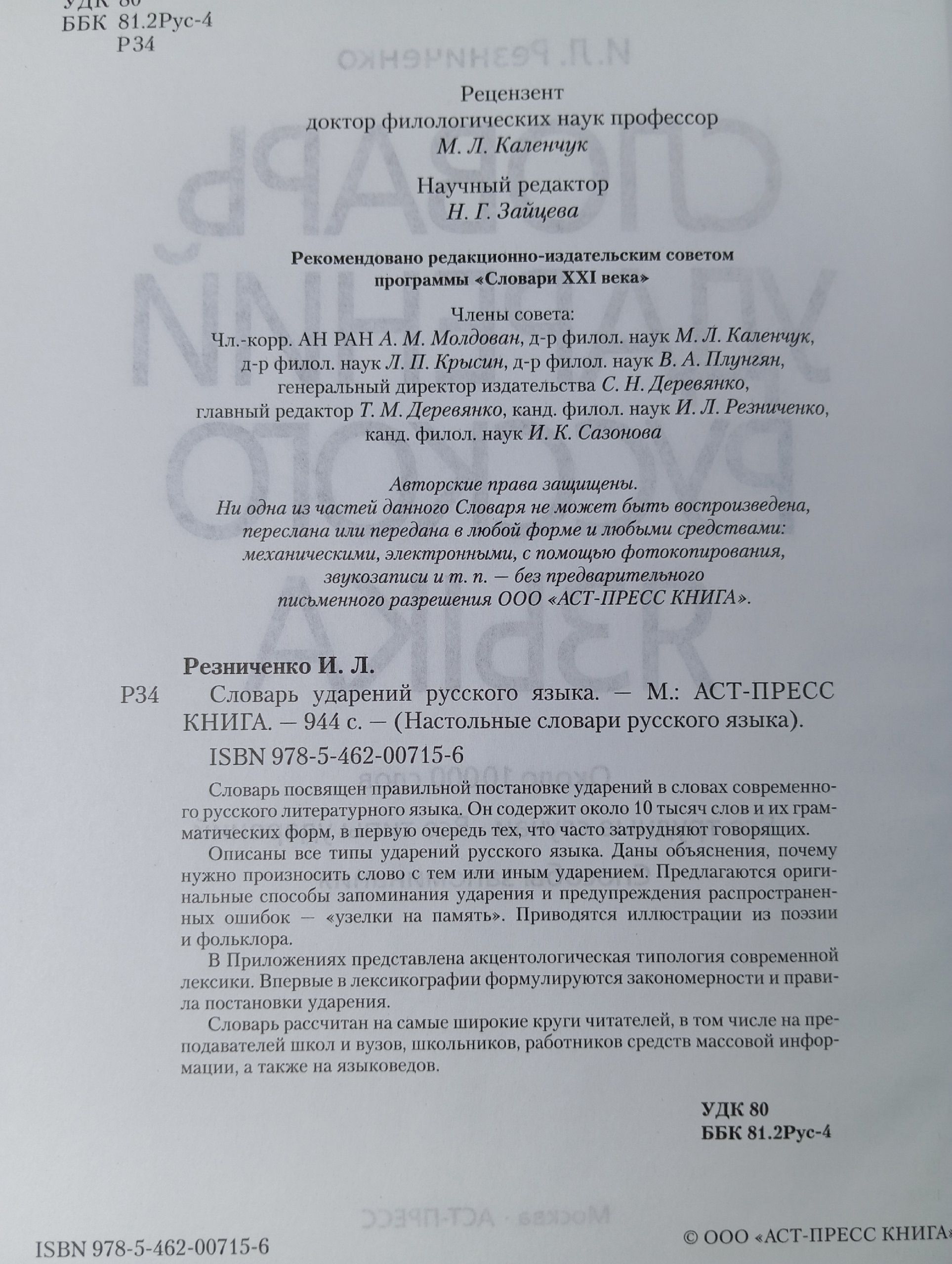 Словарь ударений русского языка