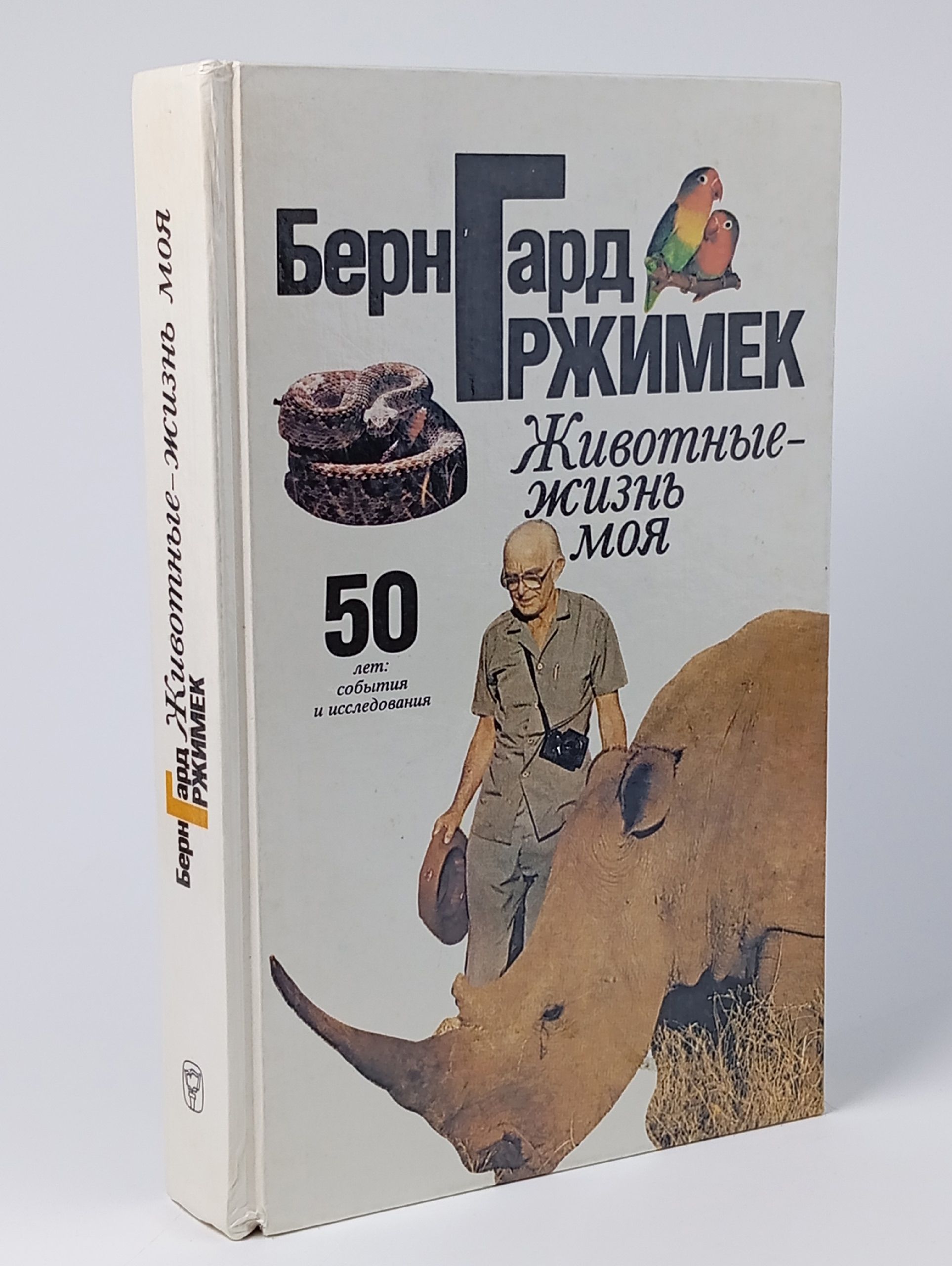 Обложка: Животные - жизнь моя