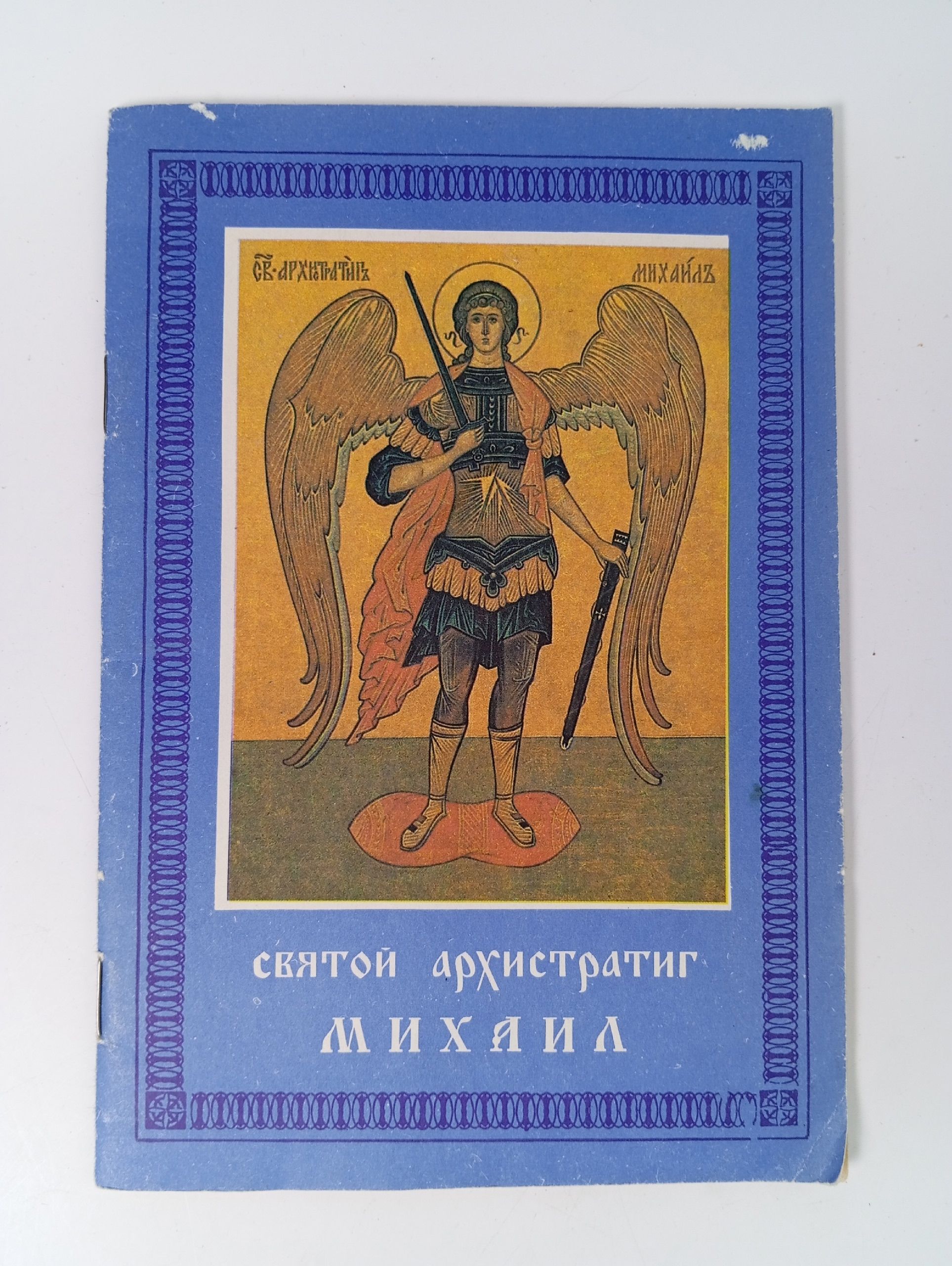 Обложка: Святой архистратиг Михаил.