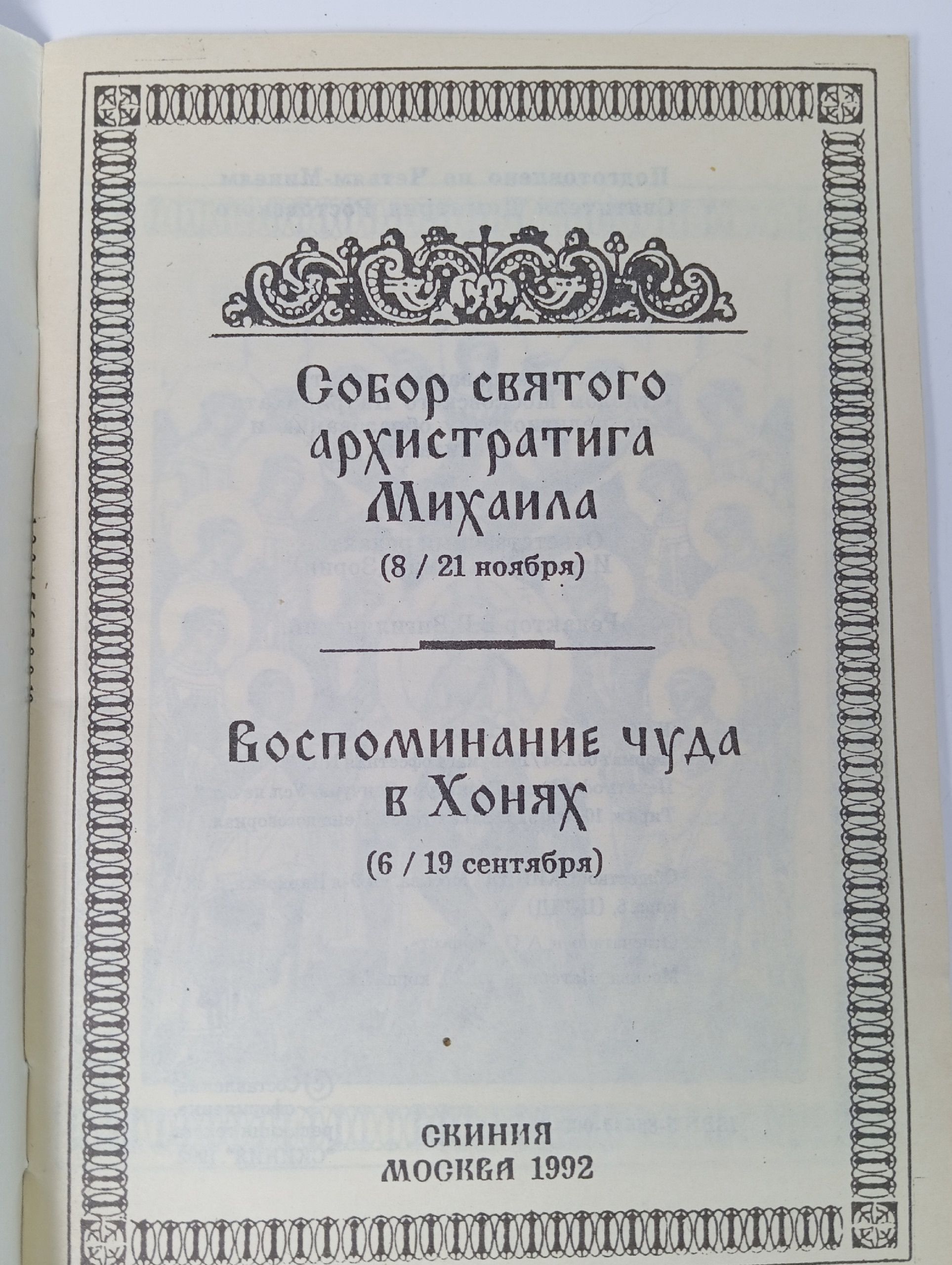 Святой архистратиг Михаил.