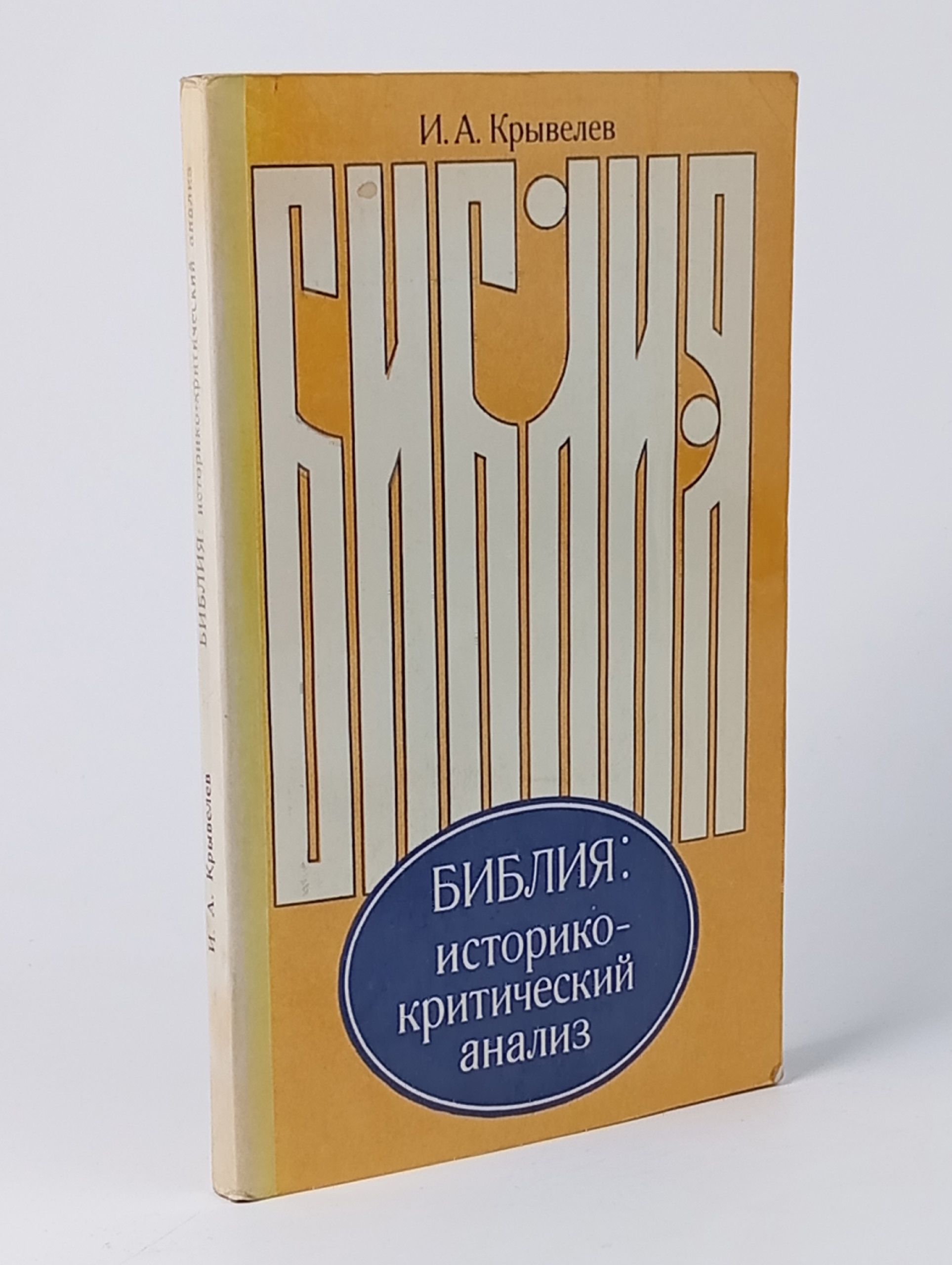 Обложка: Библия. Историко-критический анализ