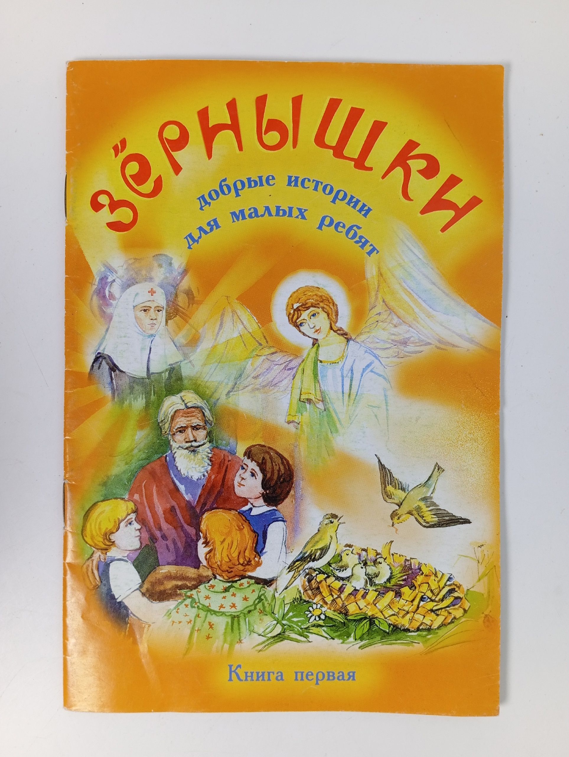 Обложка: Зернышки. Добрые истории для малых ребят. Выпуск 1