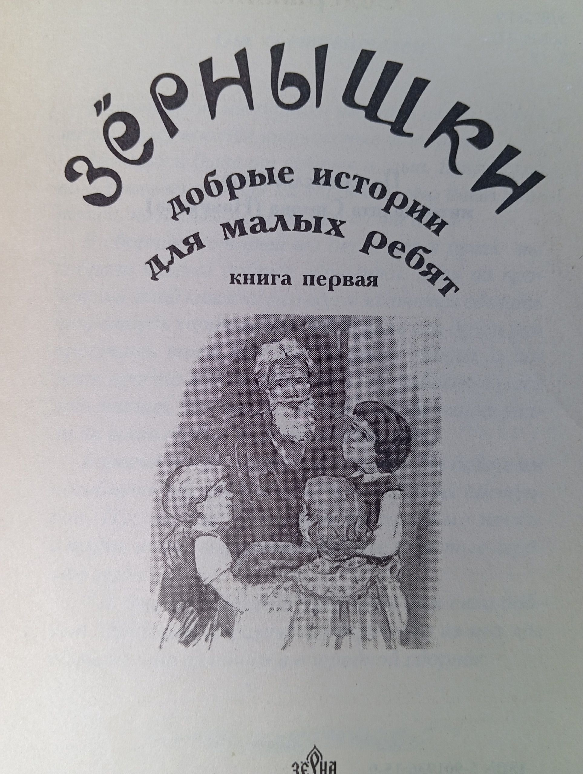 Зернышки. Добрые истории для малых ребят. Выпуск 1