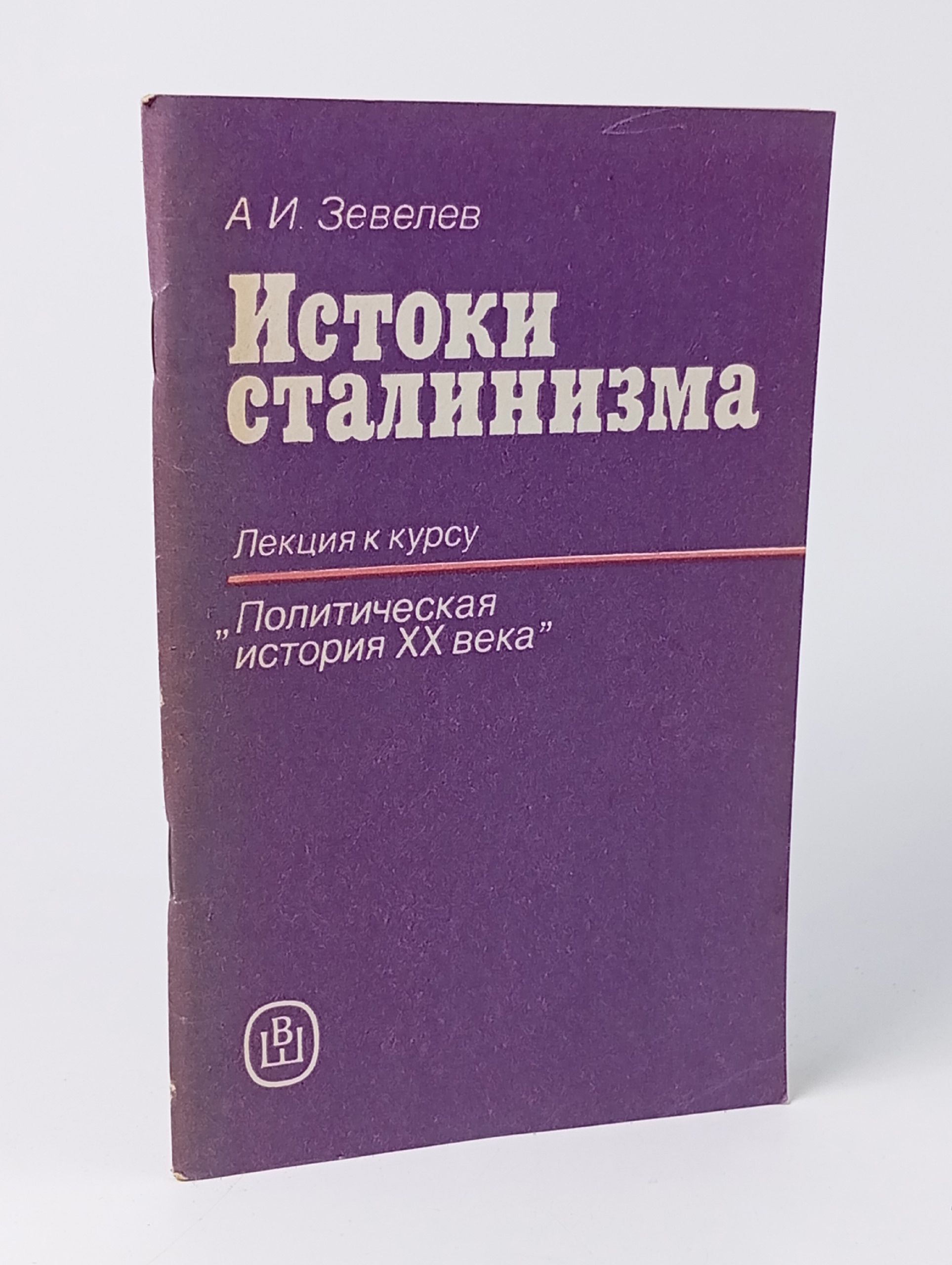 Обложка: Истоки сталинизма. Лекция к курсу "Политическая история XX века". Учебное пособие