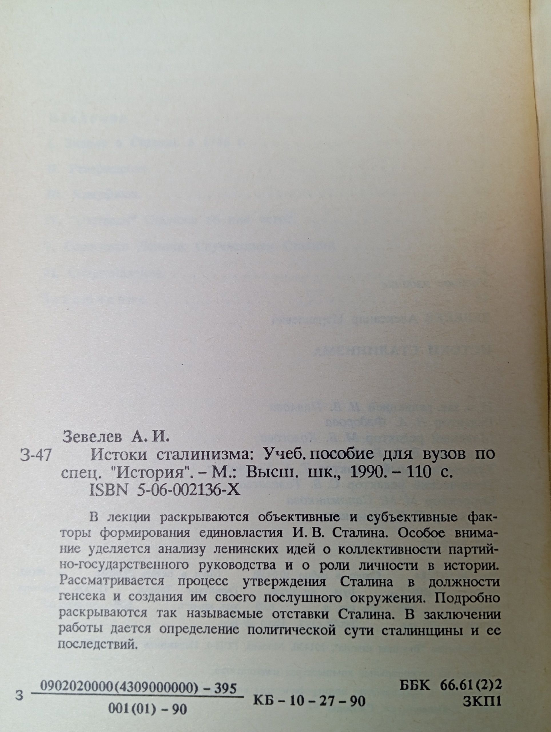 Истоки сталинизма. Лекция к курсу "Политическая история XX века". Учебное пособие