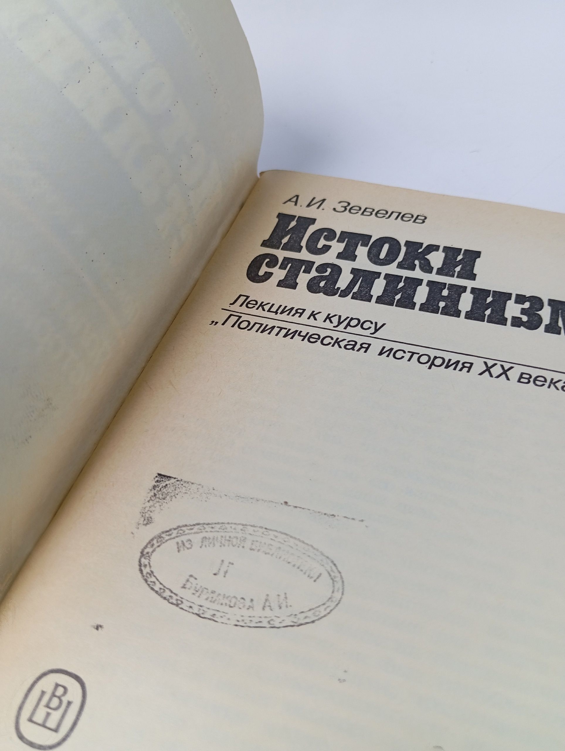 Истоки сталинизма. Лекция к курсу "Политическая история XX века". Учебное пособие
