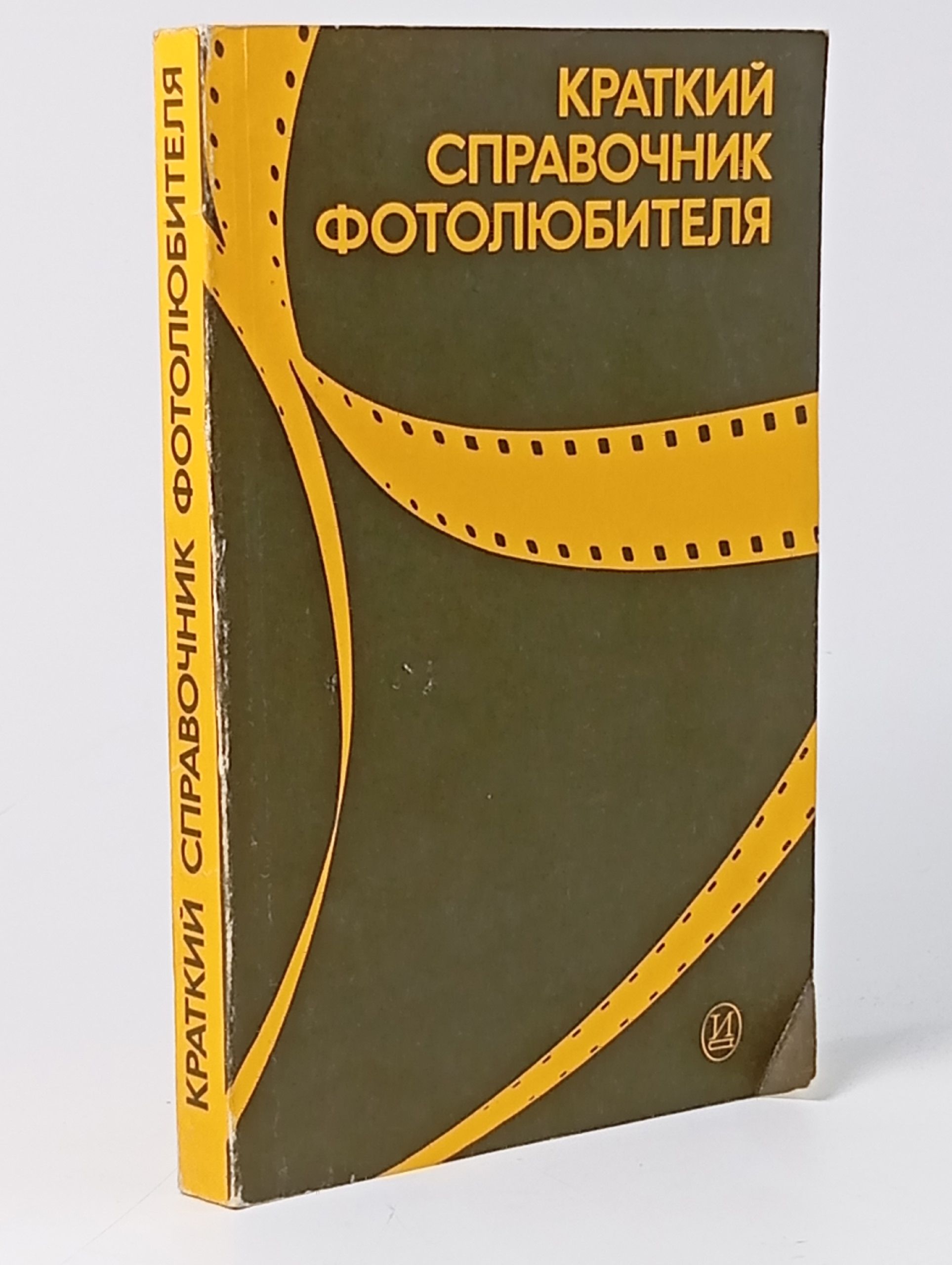Обложка: Краткий справочник фотолюбителя. - 1985 год