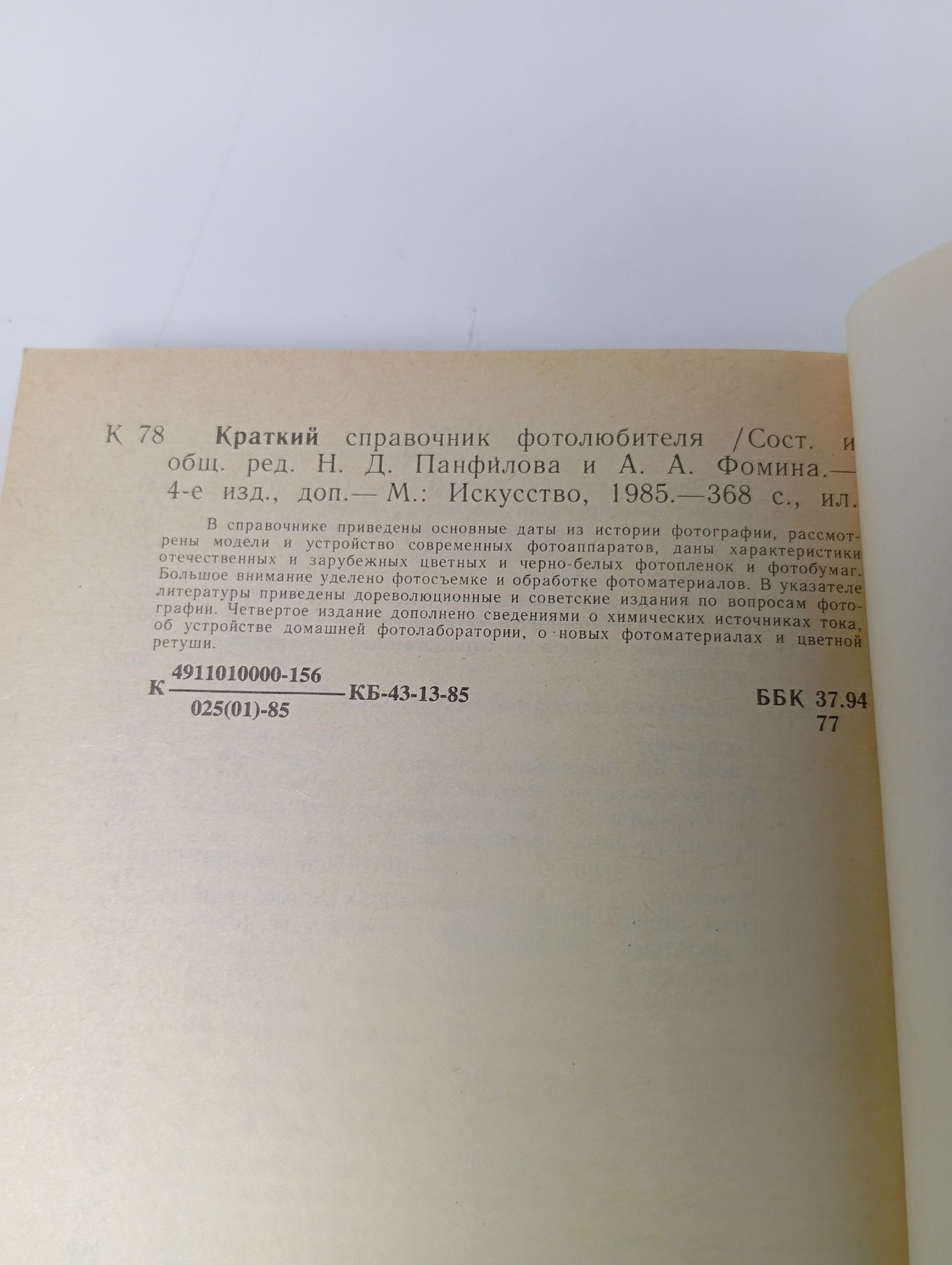 Краткий справочник фотолюбителя. - 1985 год