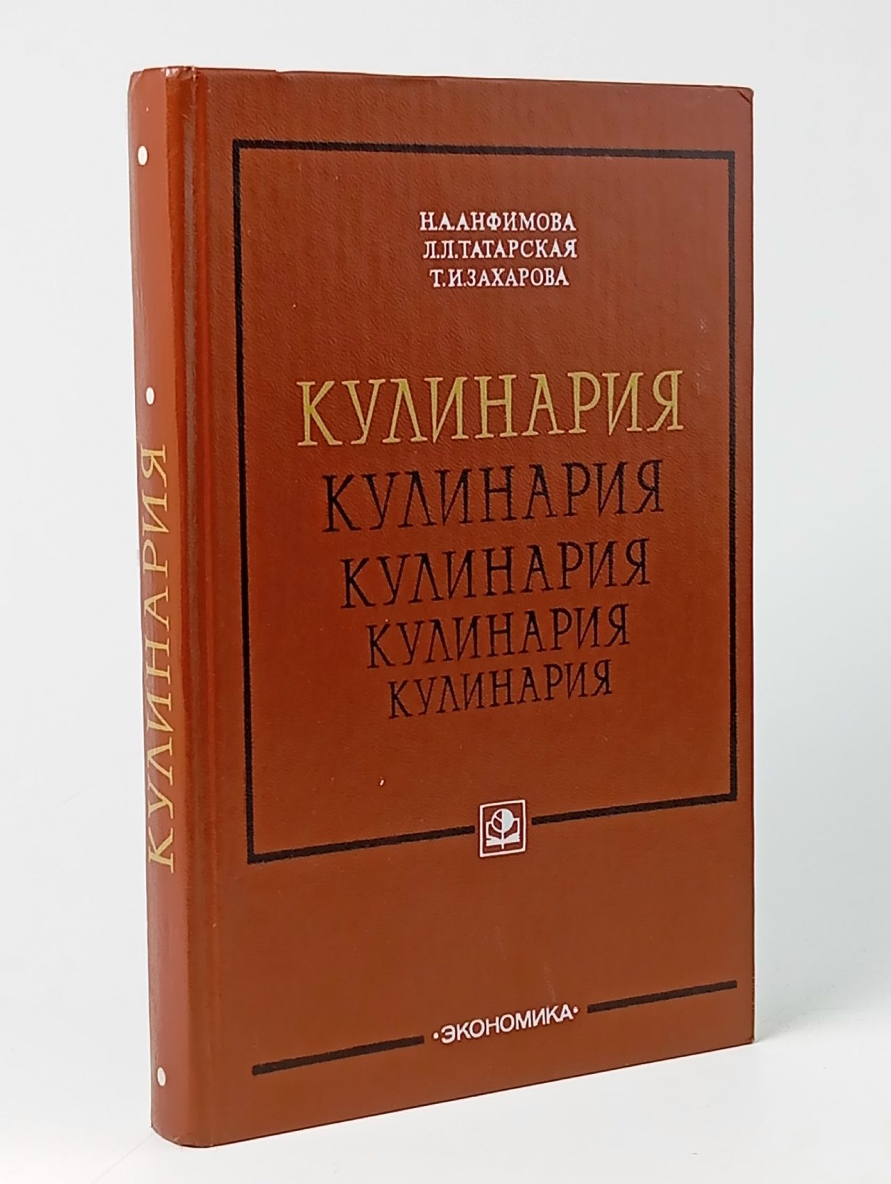 Обложка: Кулинария. Анфимова Нина Алексеевна, Татарская Лариса Львовна