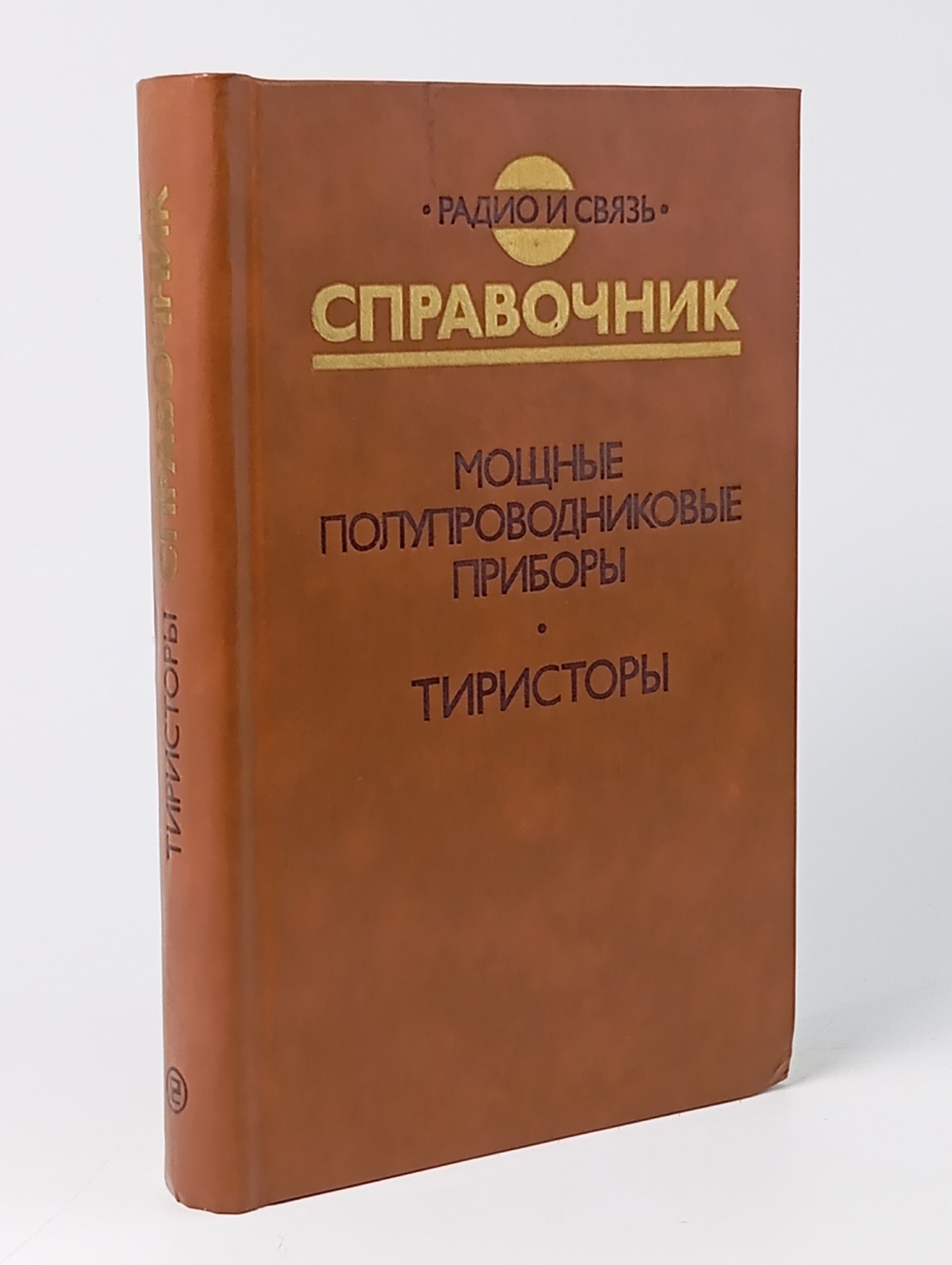 Обложка: Мощные полупроводниковые приборы. Тиристоры. Справочник