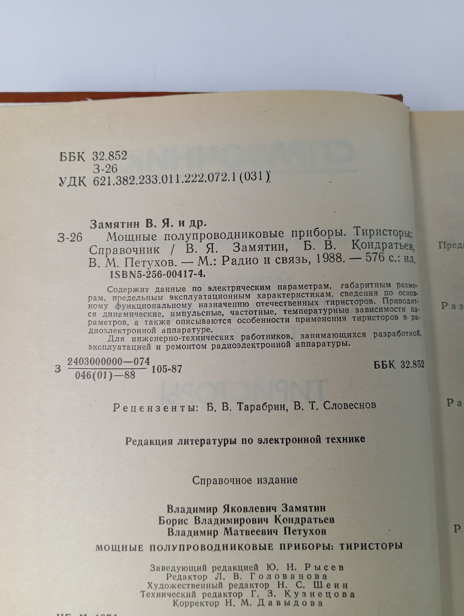 Мощные полупроводниковые приборы. Тиристоры. Справочник