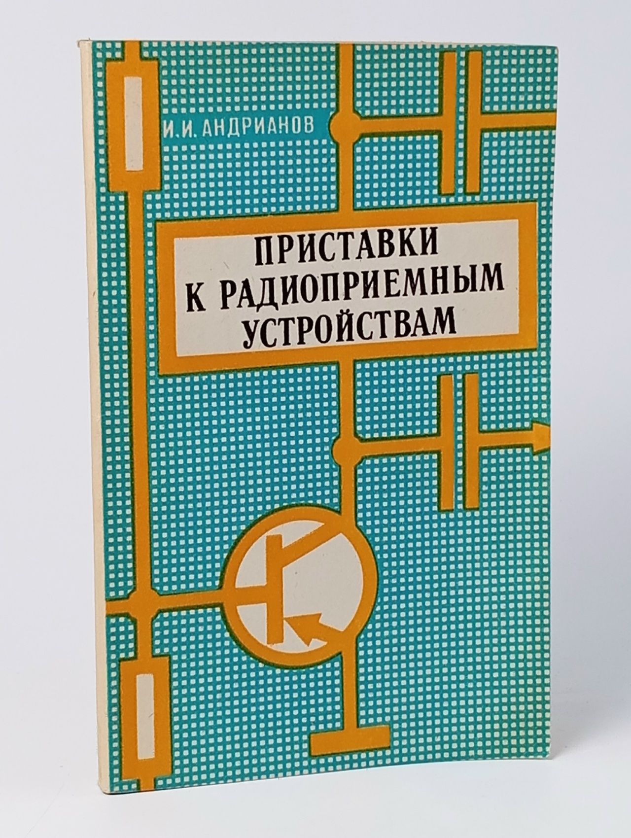Обложка: Приставки к радиоприемным устройствам