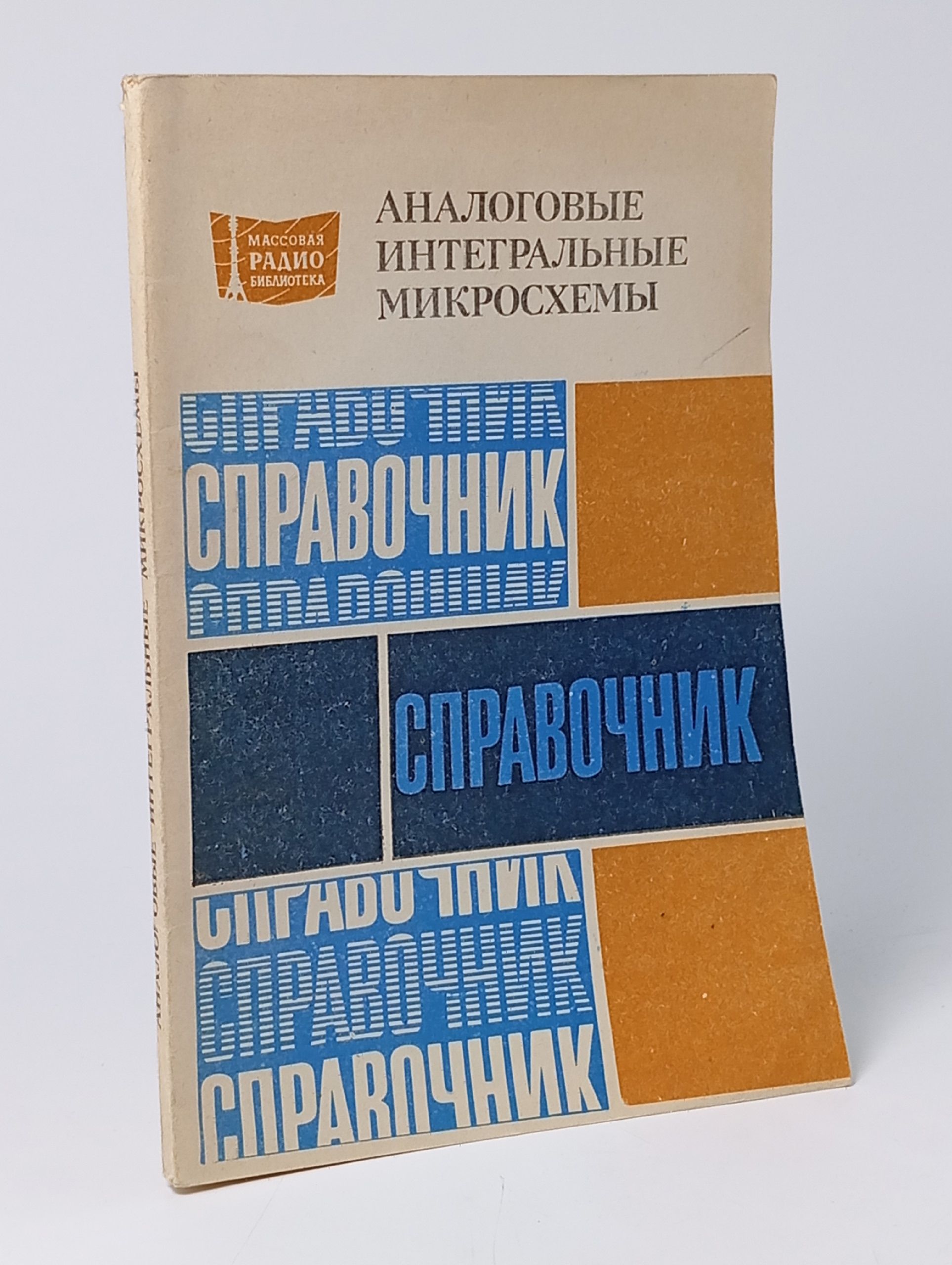 Обложка: Аналоговые интегральные микросхемы Справочник