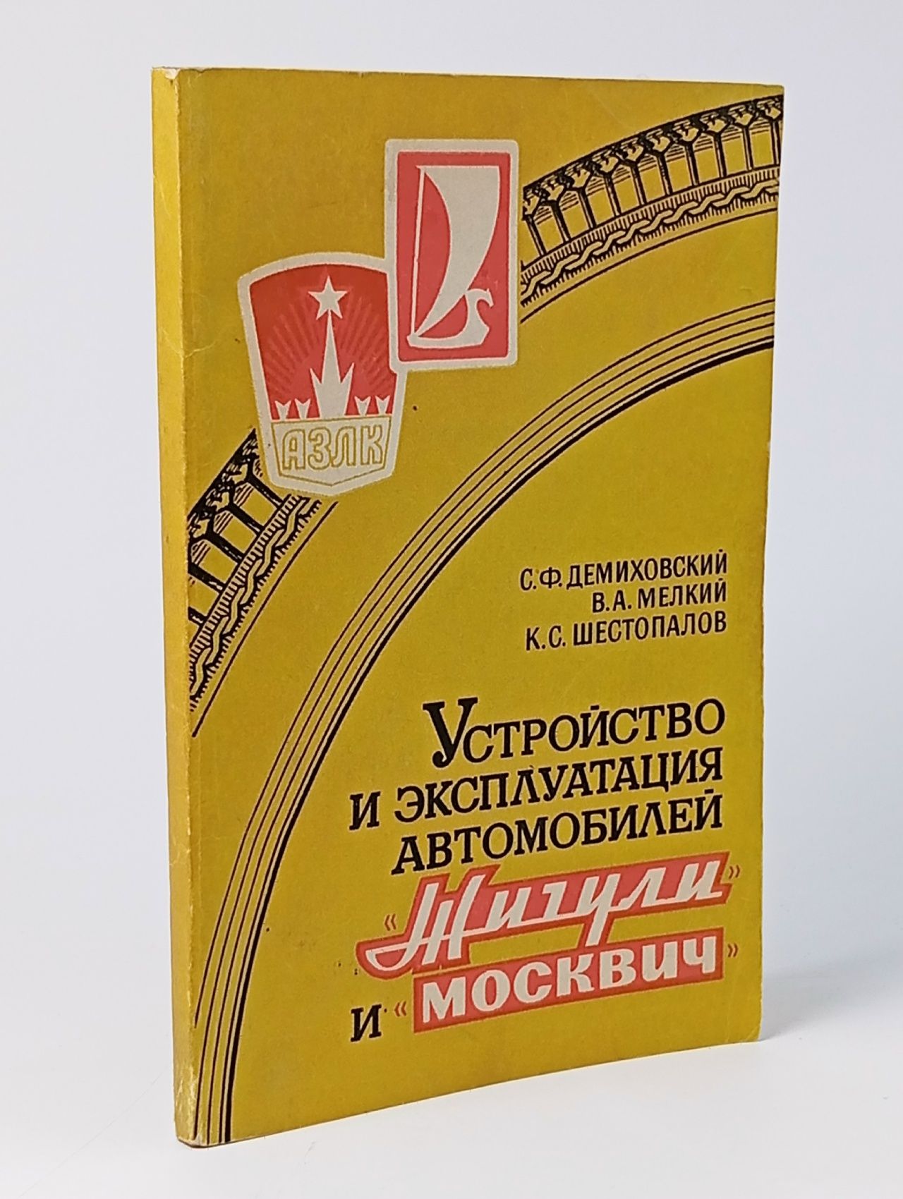 Обложка: Устройство и эксплуатация автомобилей Жигули и Москвич