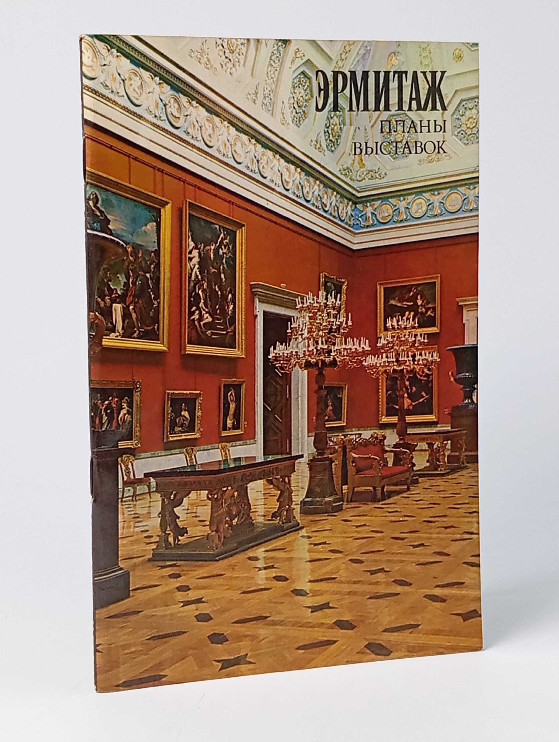 Обложка: Эрмитаж. Планы выставок