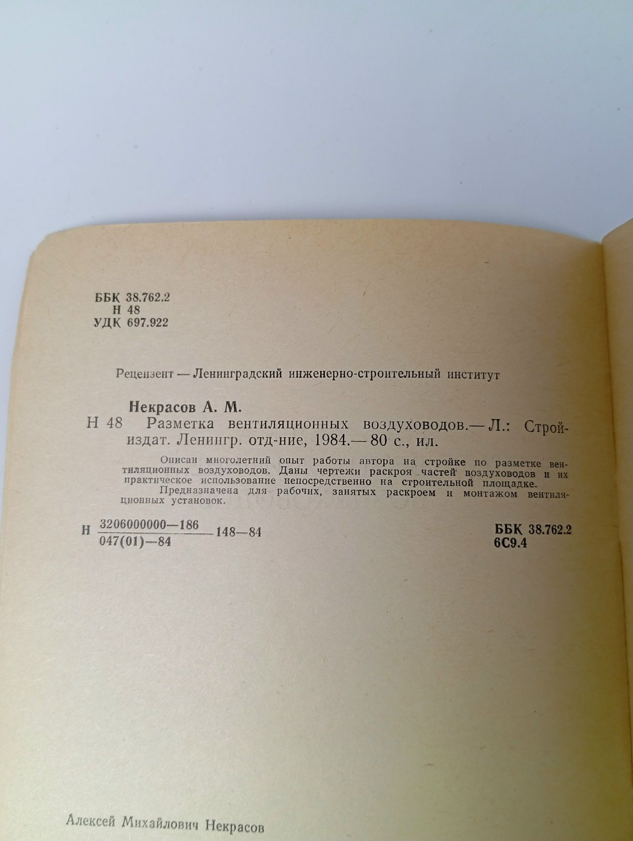 Некрасов А.М. Разметка вентиляционных воздухопроводов