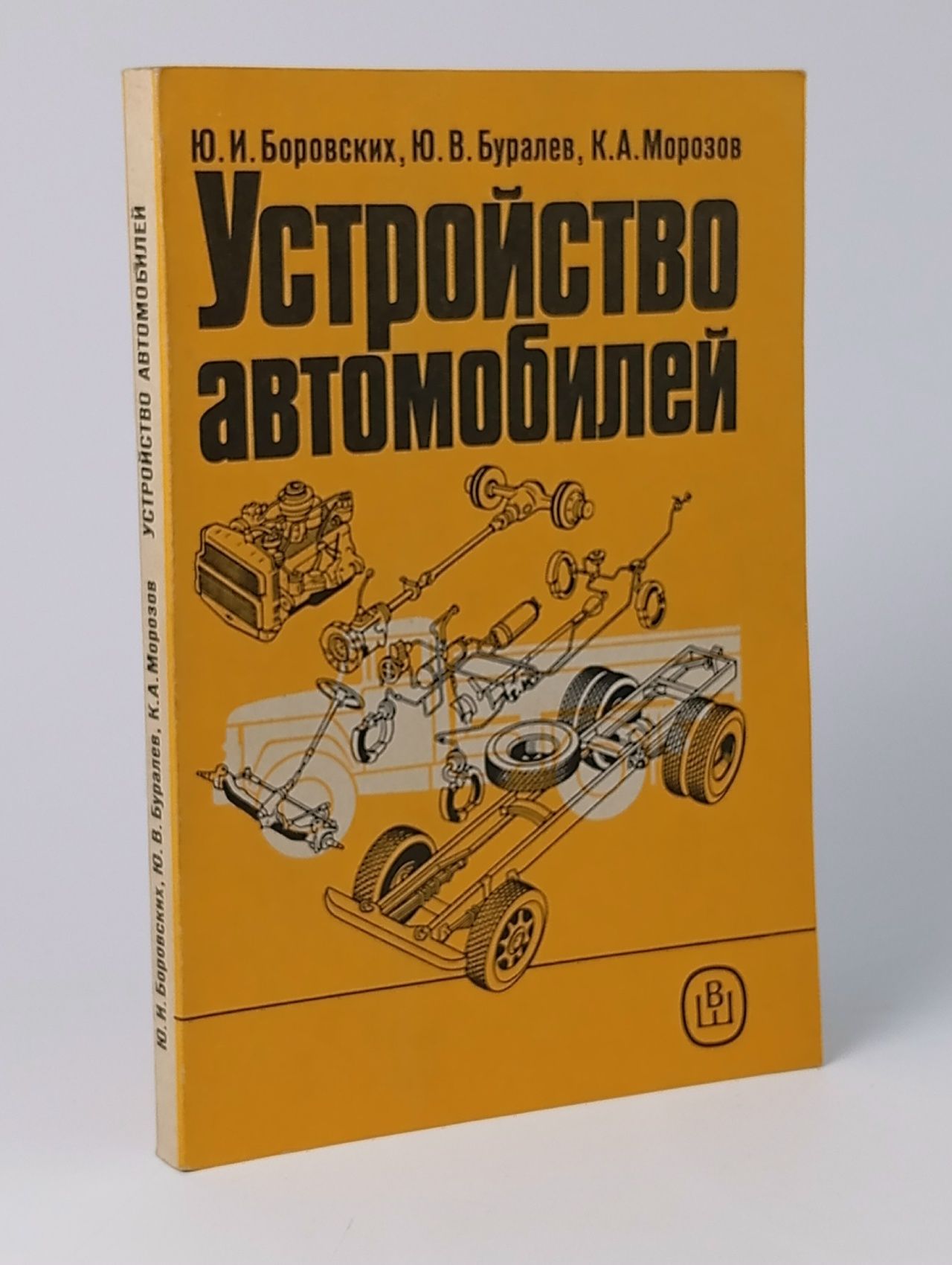 Обложка: Устройство автомобилей. Боровских Юрий Иванович, Буралев Юлий Васильевич