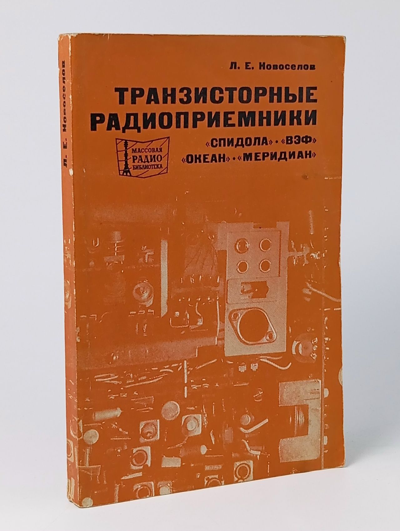 Обложка: Новоселов Л. Транзисторные радиоприемники