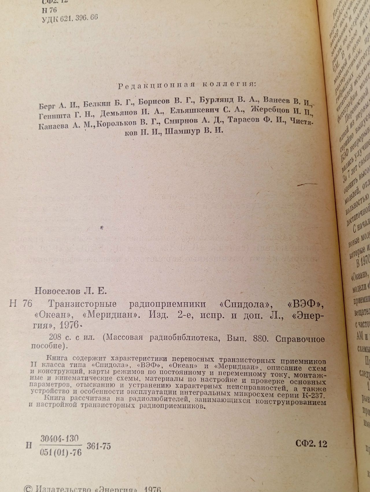 Новоселов Л. Транзисторные радиоприемники
