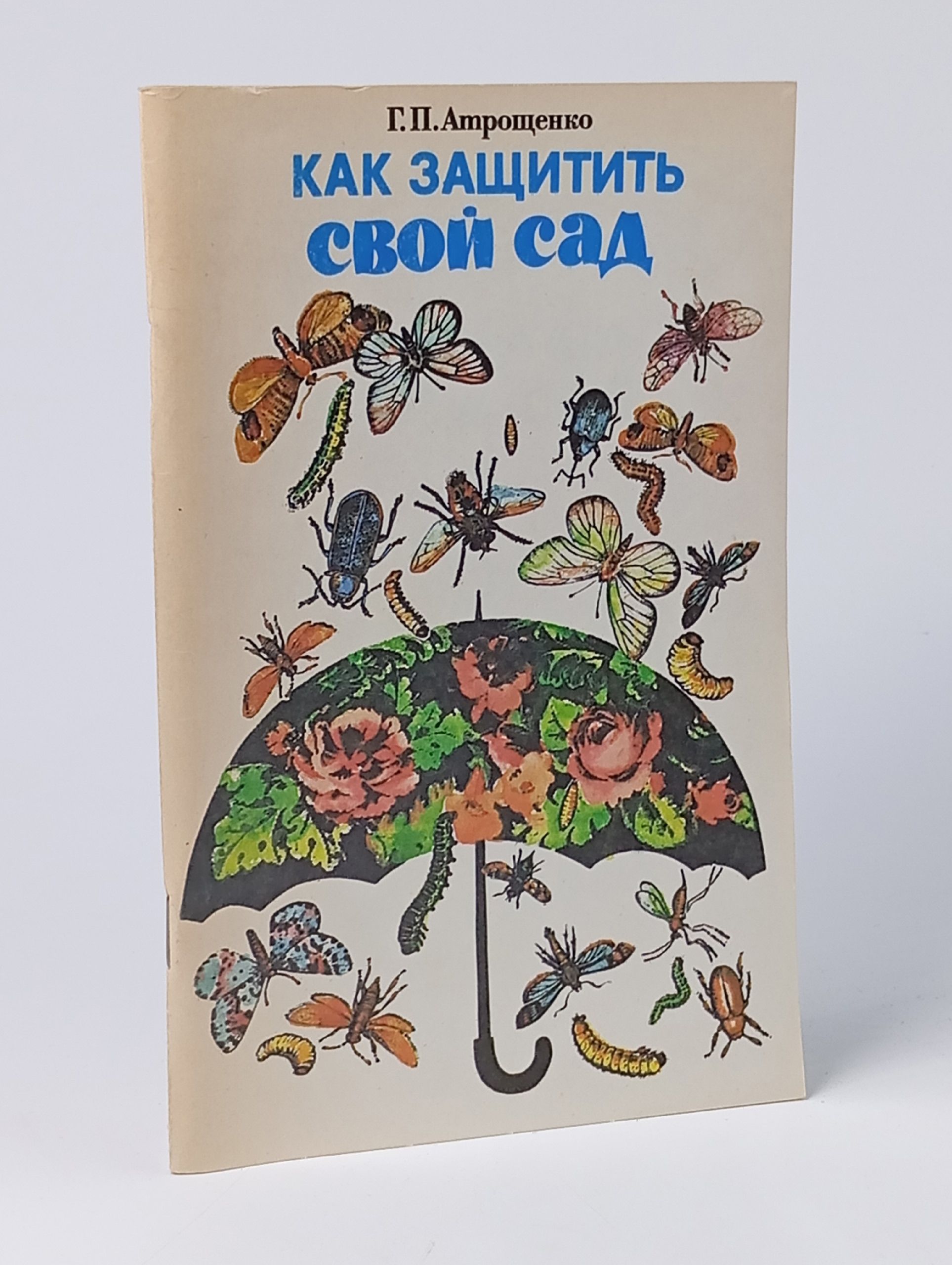 Обложка: Как защитить свой сад