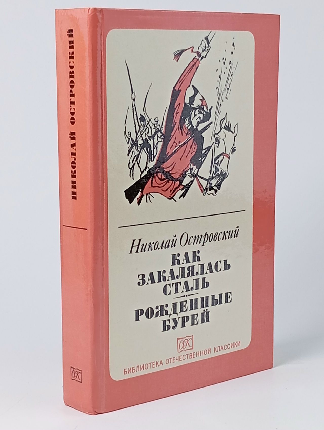 Обложка: Как закалялась сталь. Рожденные бурей