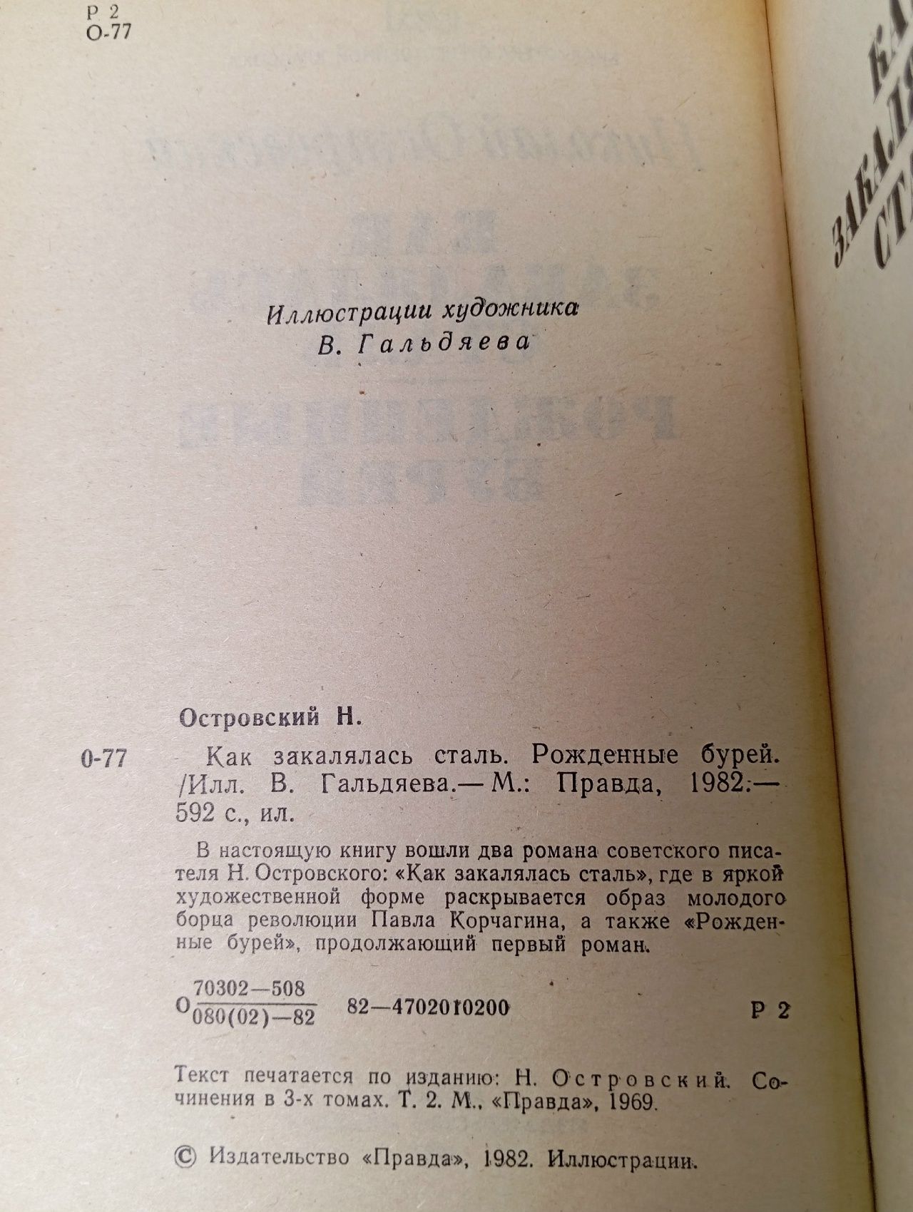Как закалялась сталь. Рожденные бурей